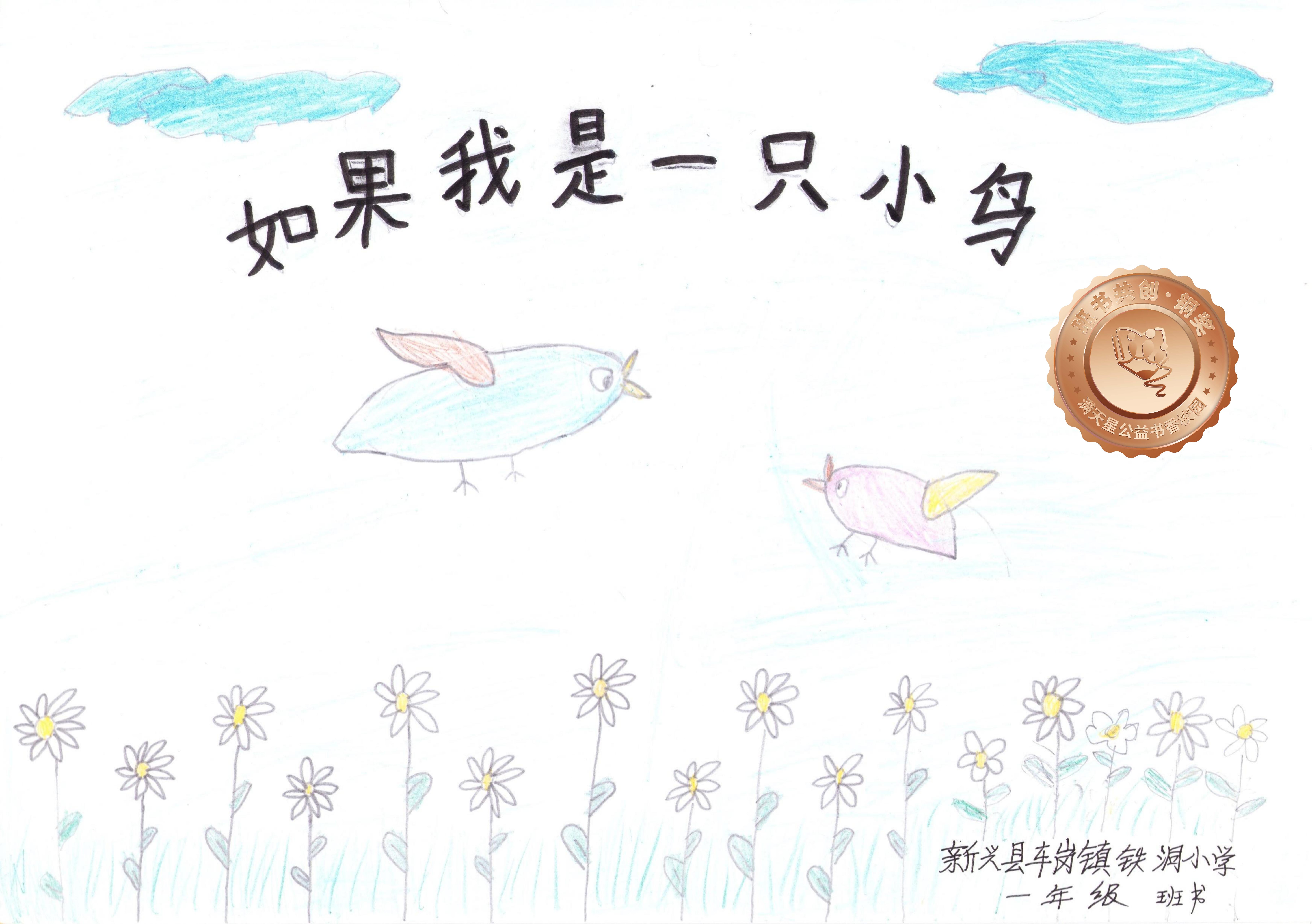 新兴县铜奖 | 《如果我是一只小鸟》