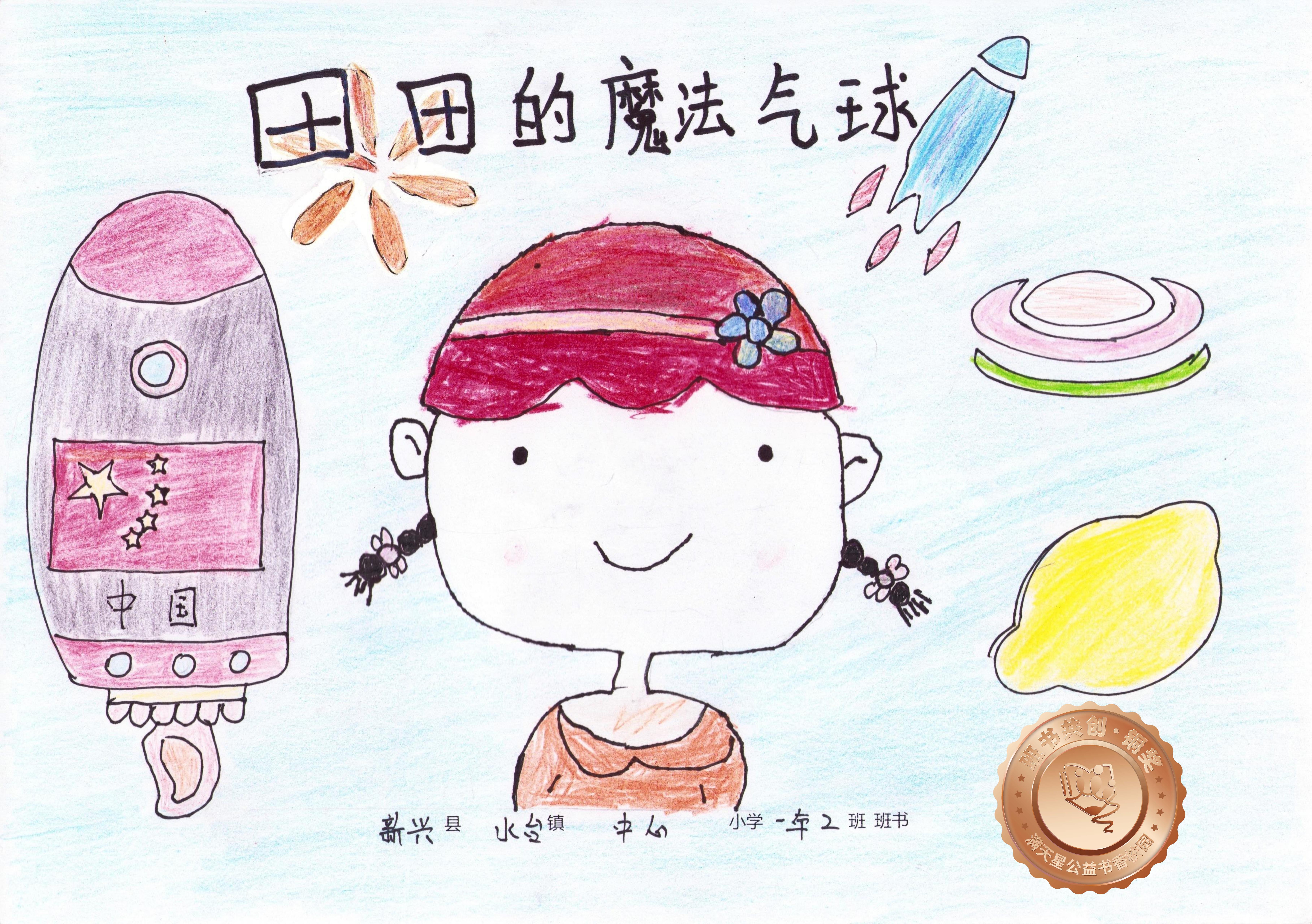 新兴县铜奖 | 《田田的魔法气球》