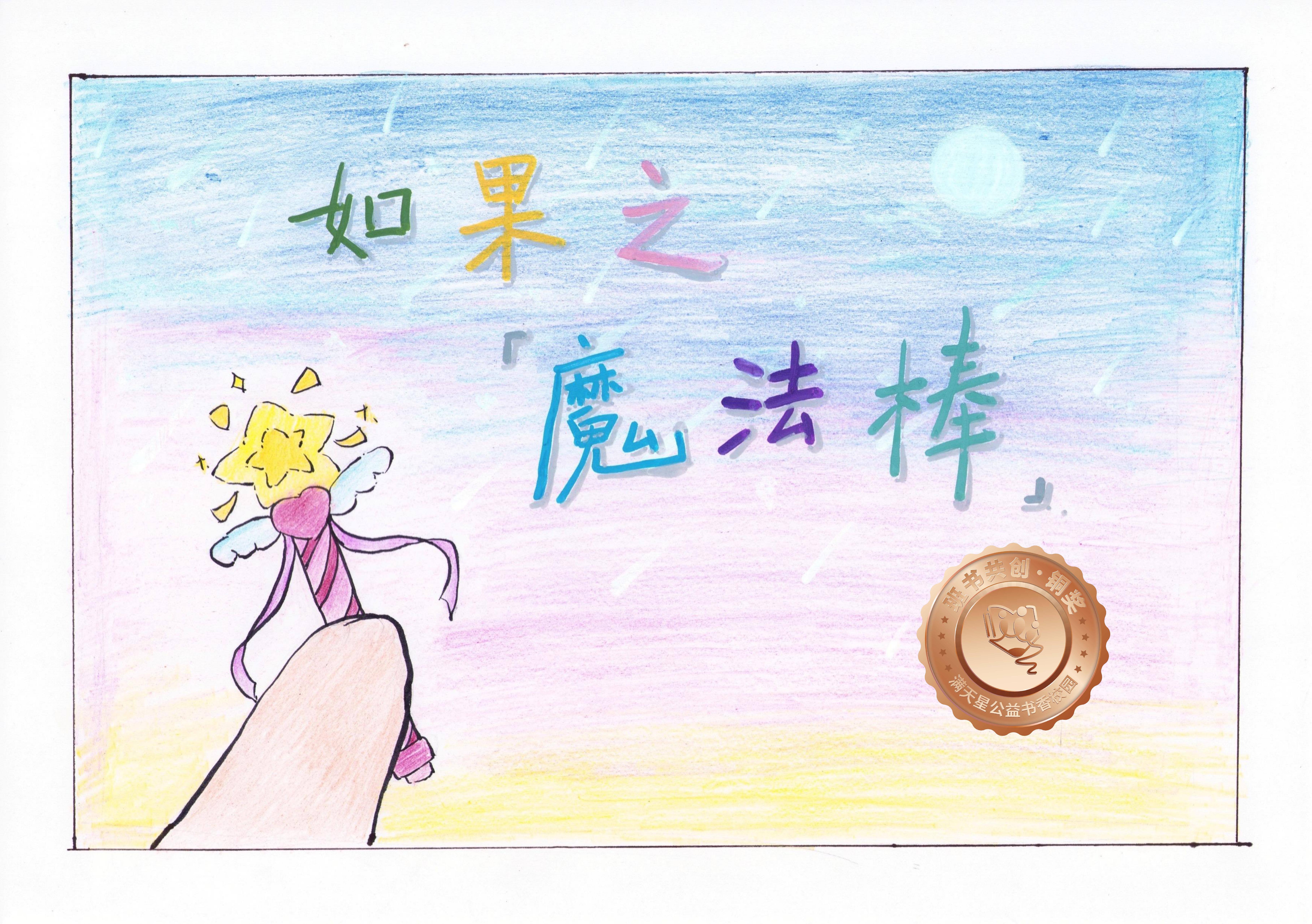 新兴县铜奖 | 《如果之魔法棒》
