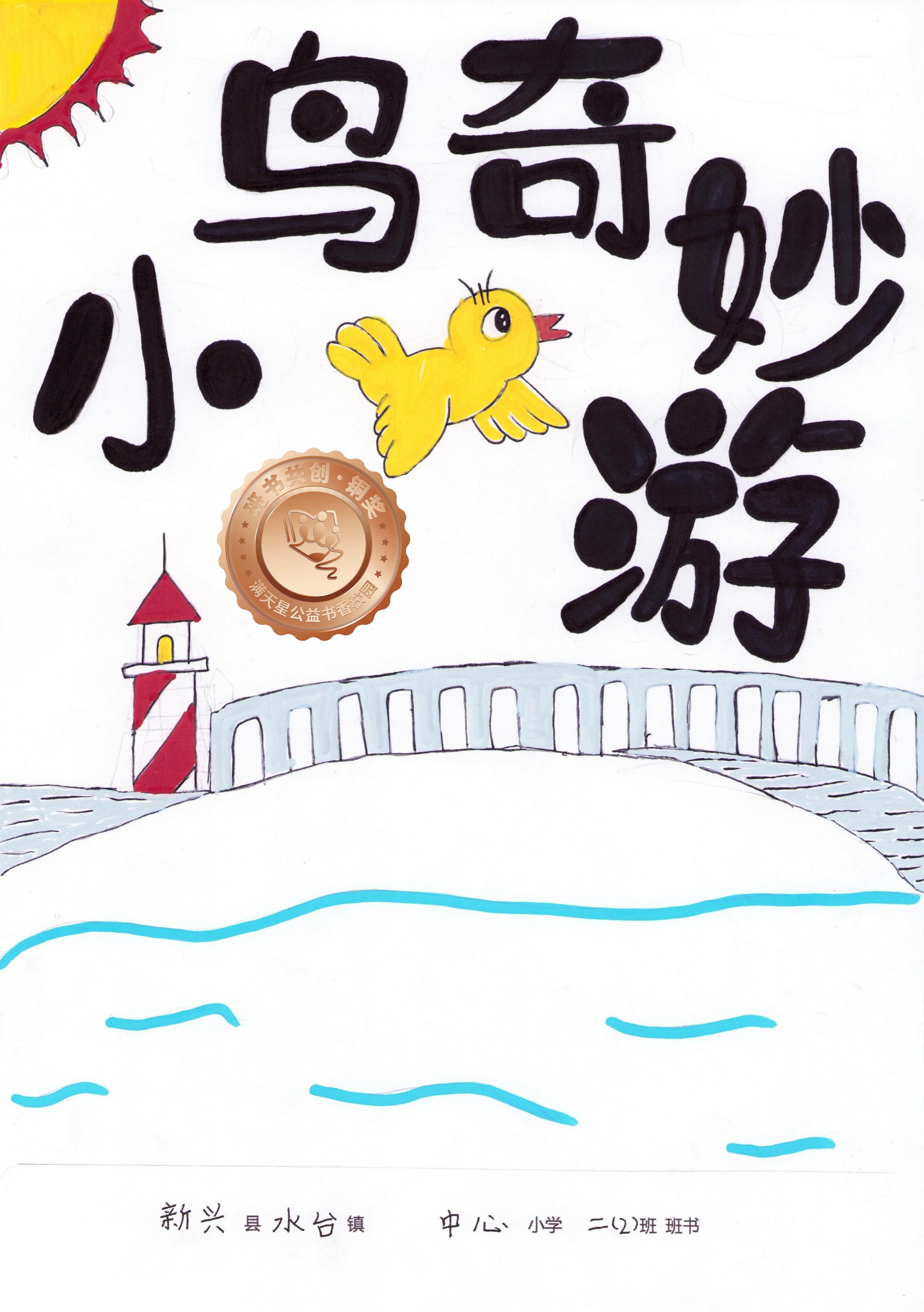新兴县铜奖 | 《小鸟奇妙游》