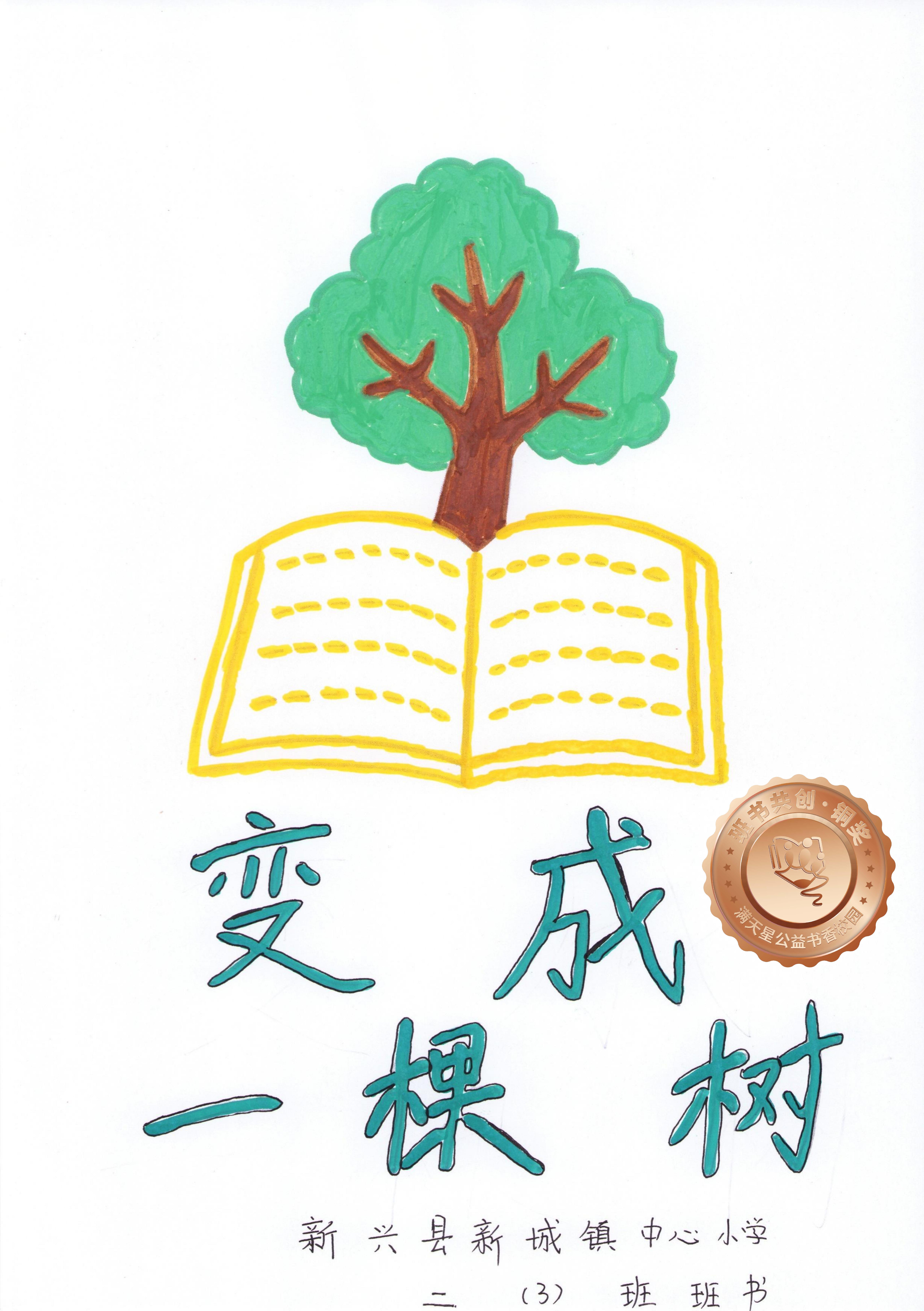 新兴县铜奖 | 《变成一棵树》