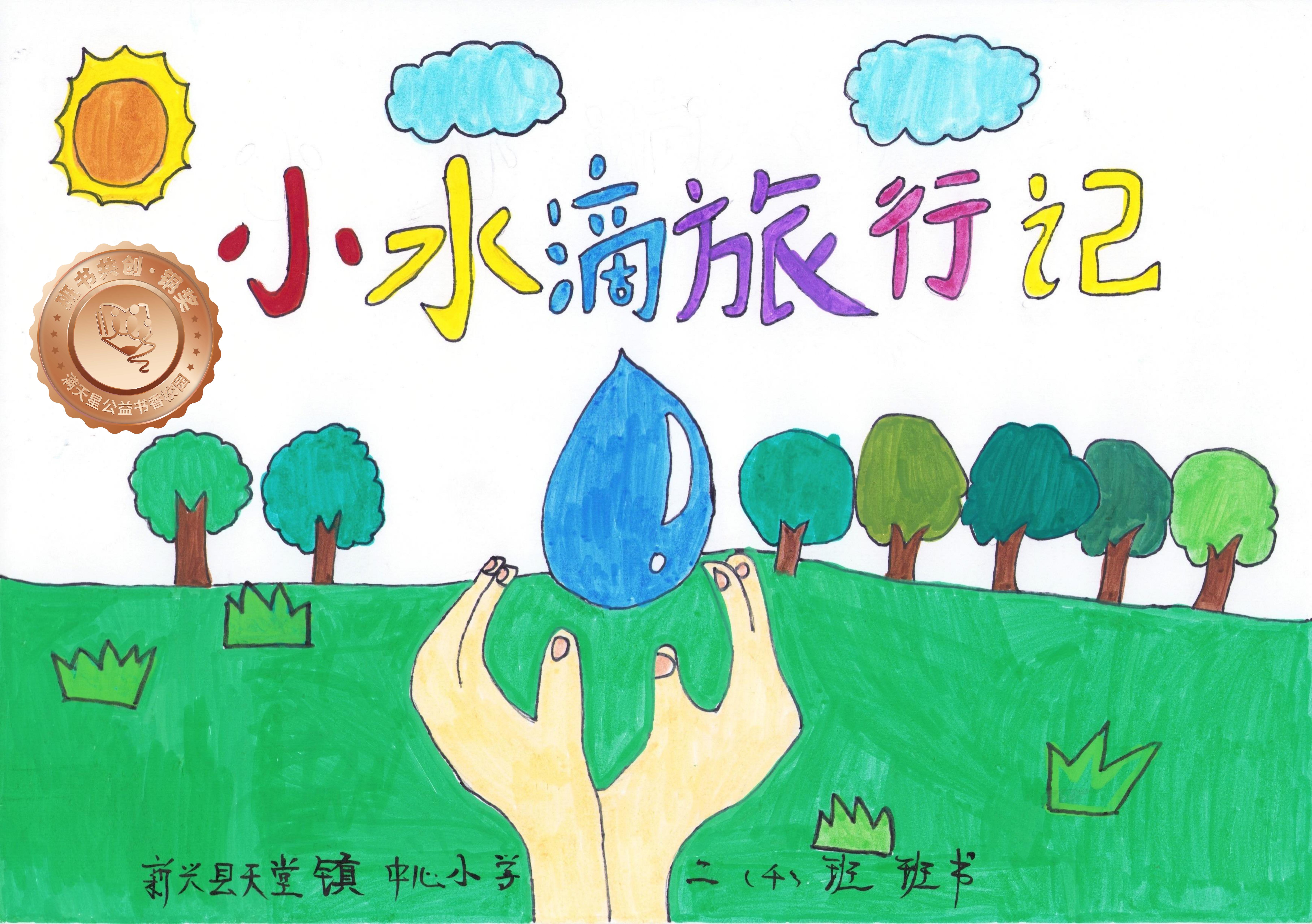 新兴县铜奖 | 《小水滴旅行记》