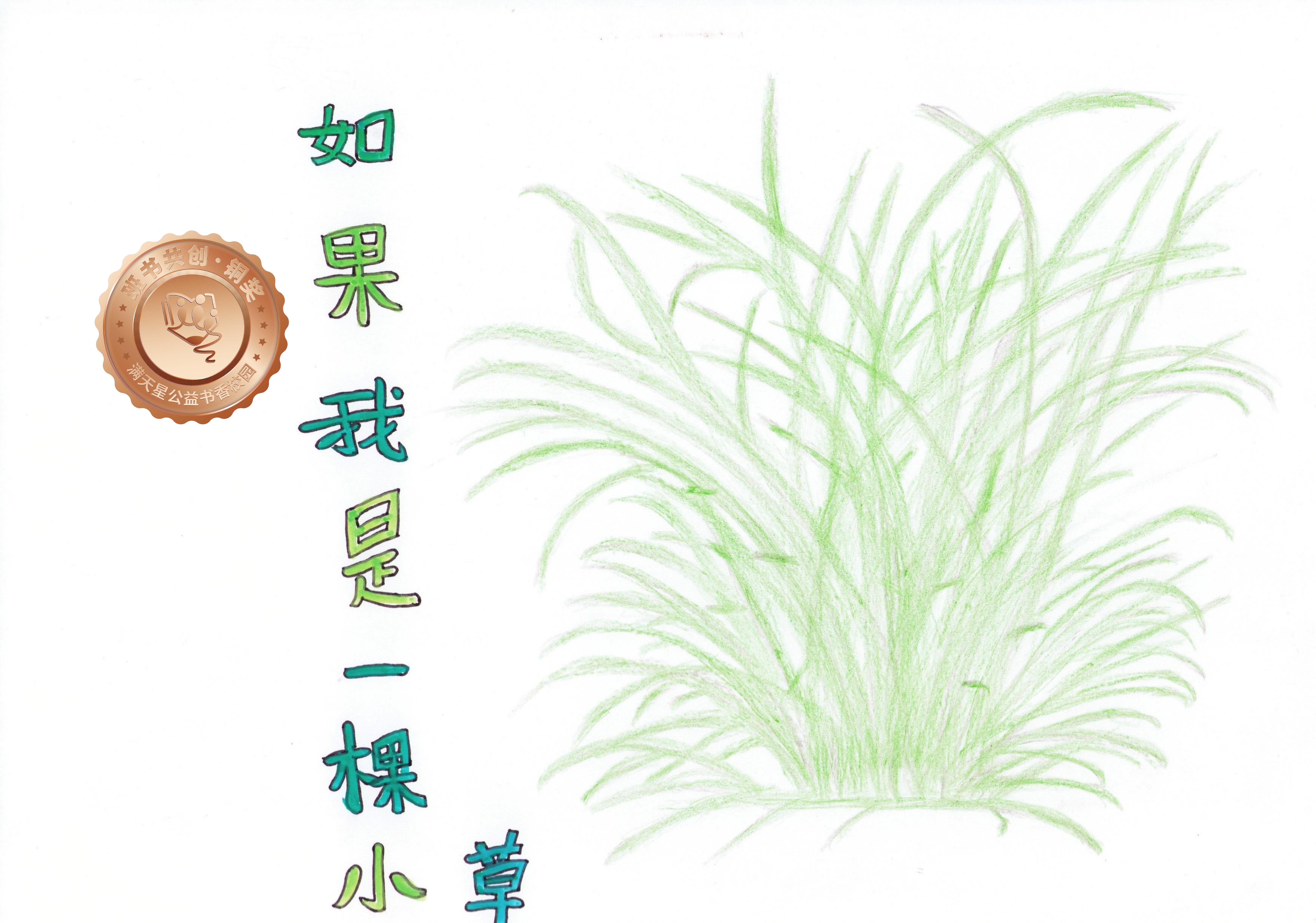 新兴县铜奖 | 《如果我是一棵小草》