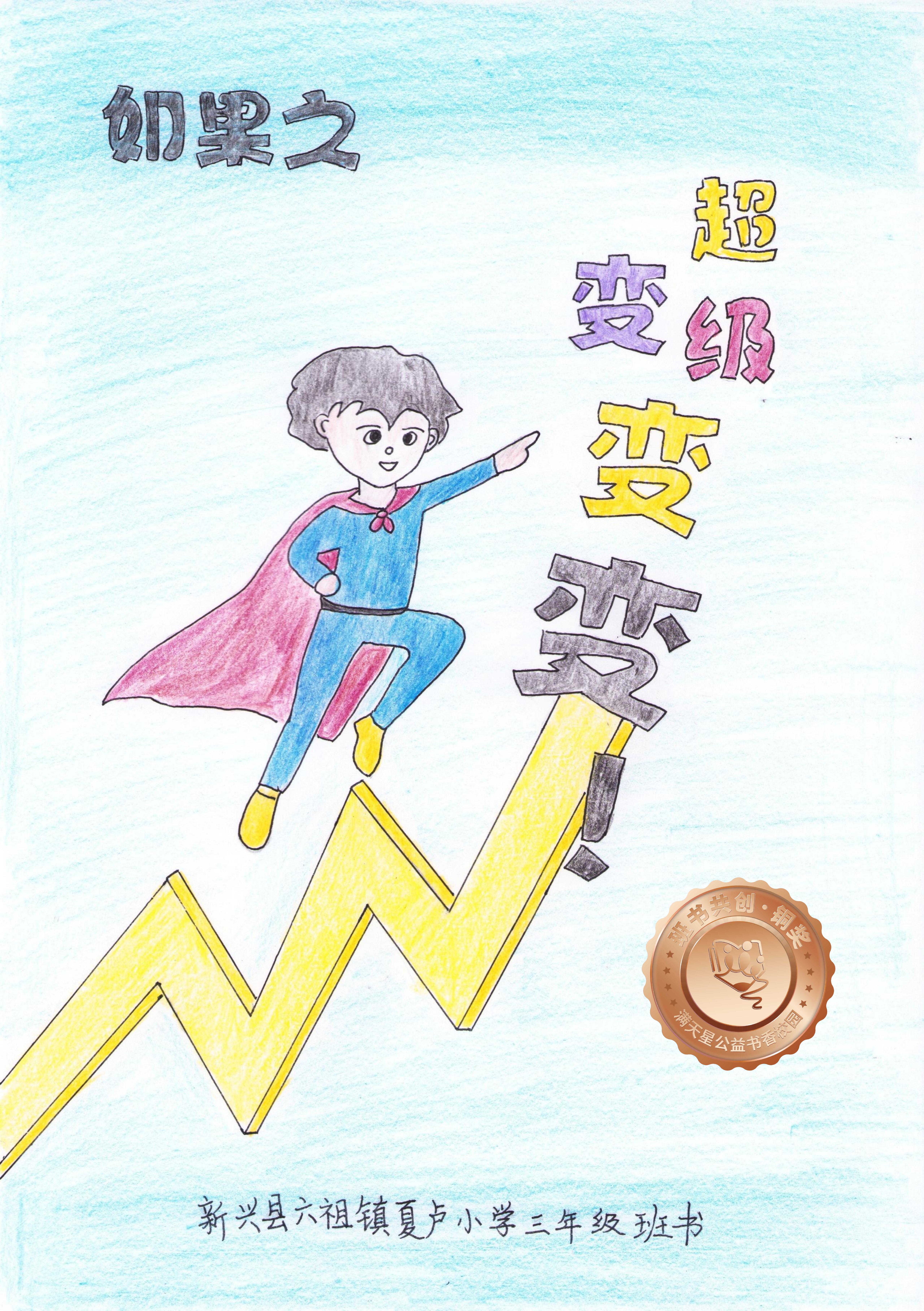 新兴县铜奖 | 《如果之超级变变变！》