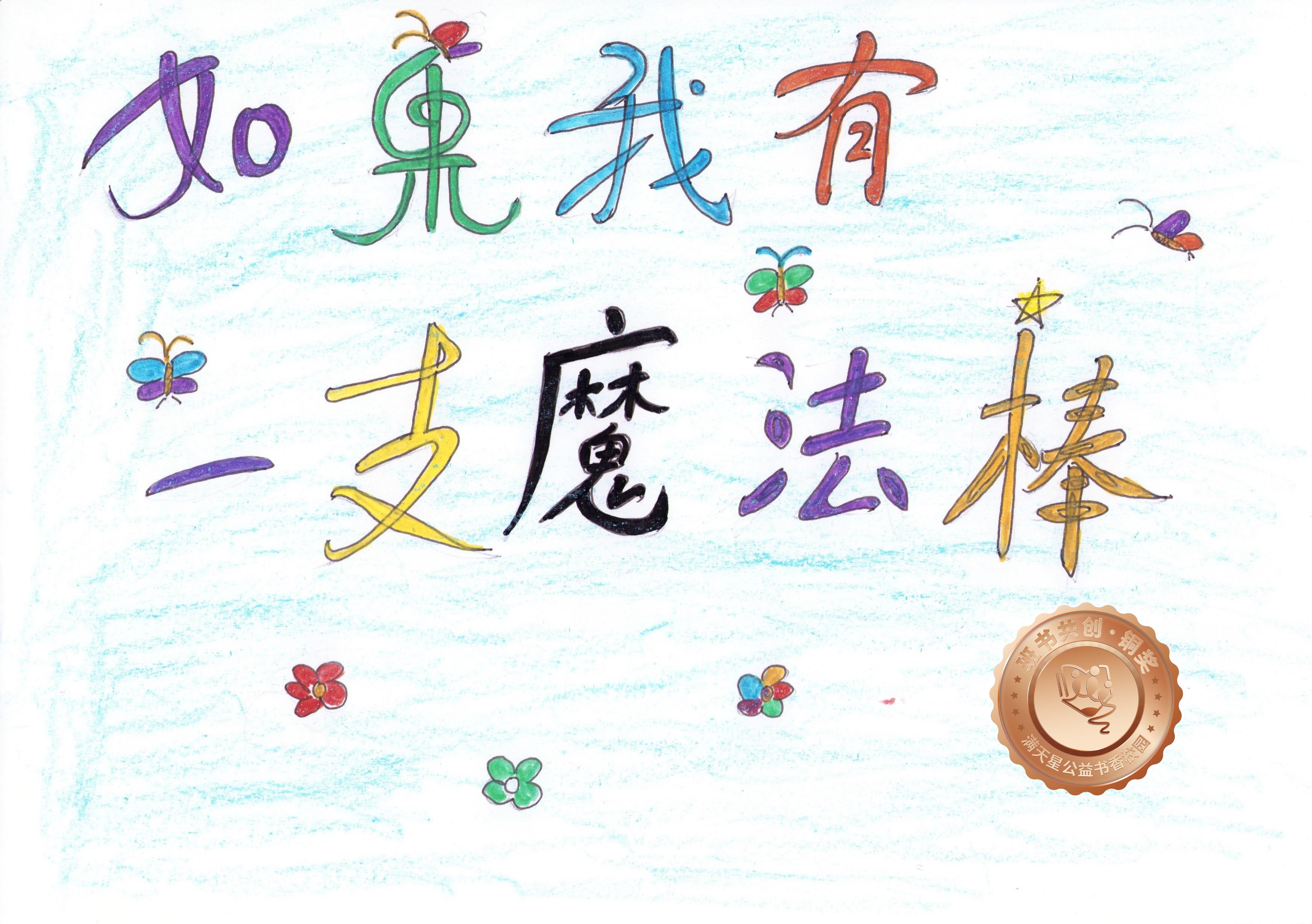 新兴县铜奖 | 《如果我有一支魔法棒》