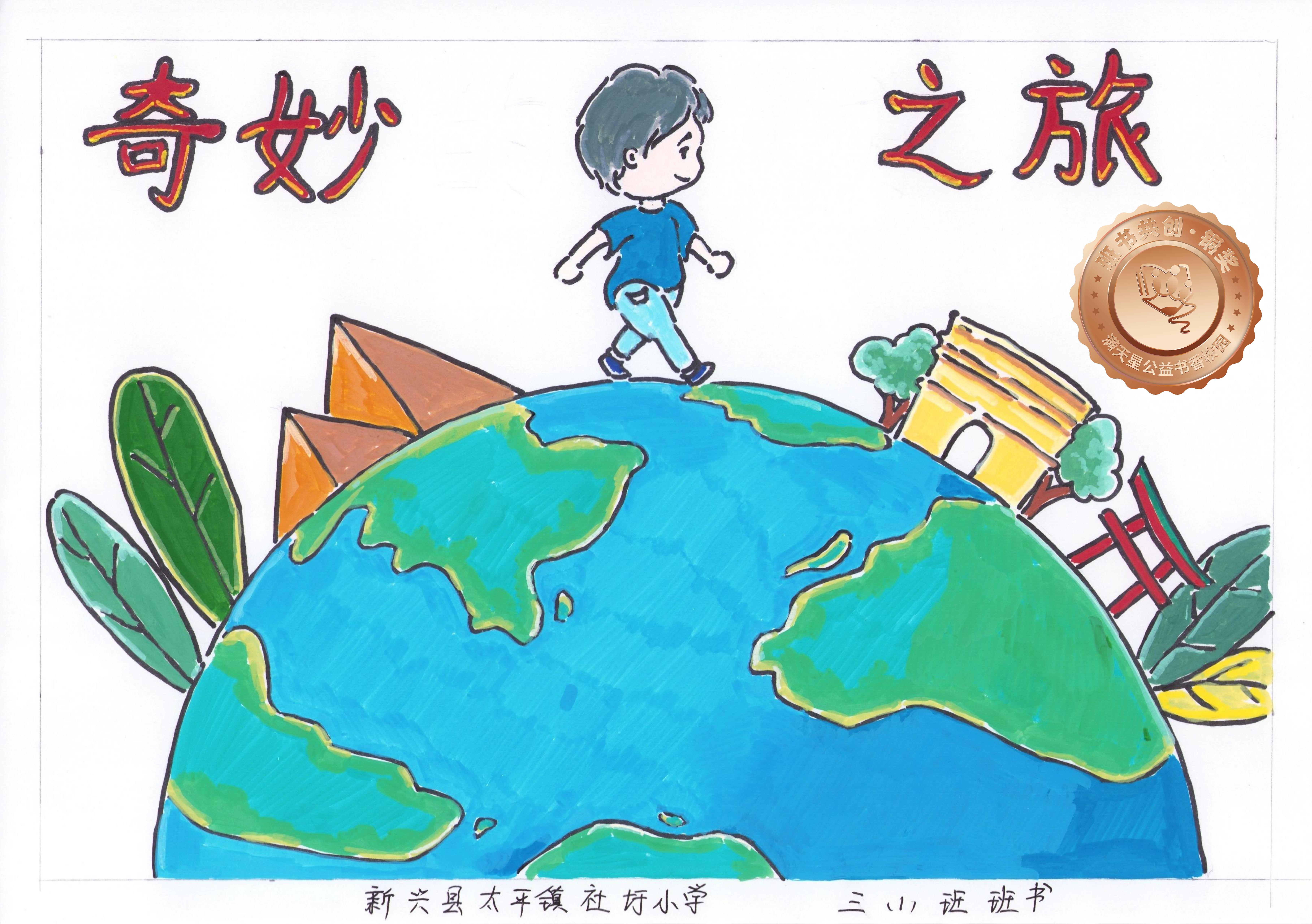 新兴县铜奖 | 《奇妙之旅》