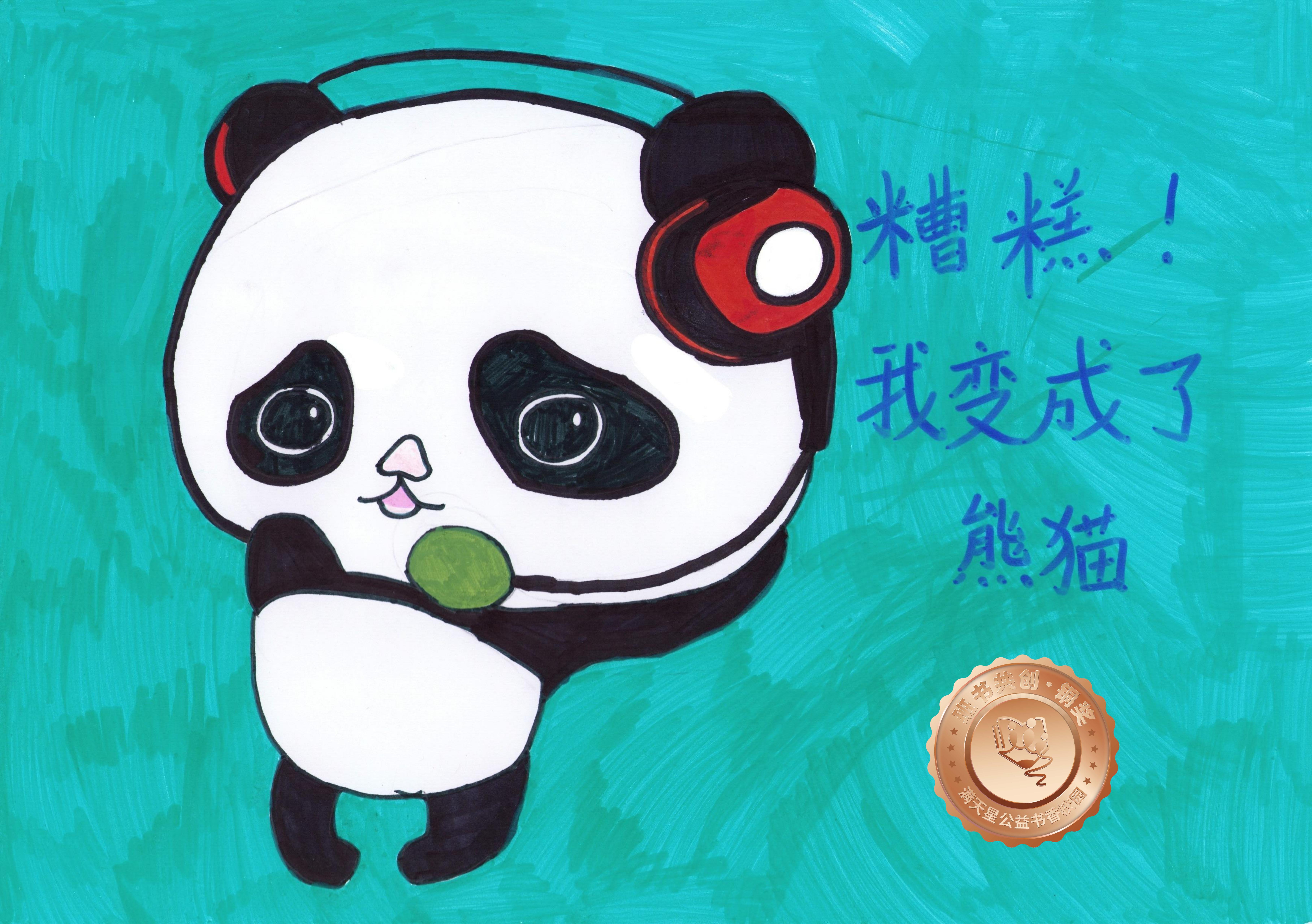 新兴县铜奖 | 《糟糕，我变成了熊猫》