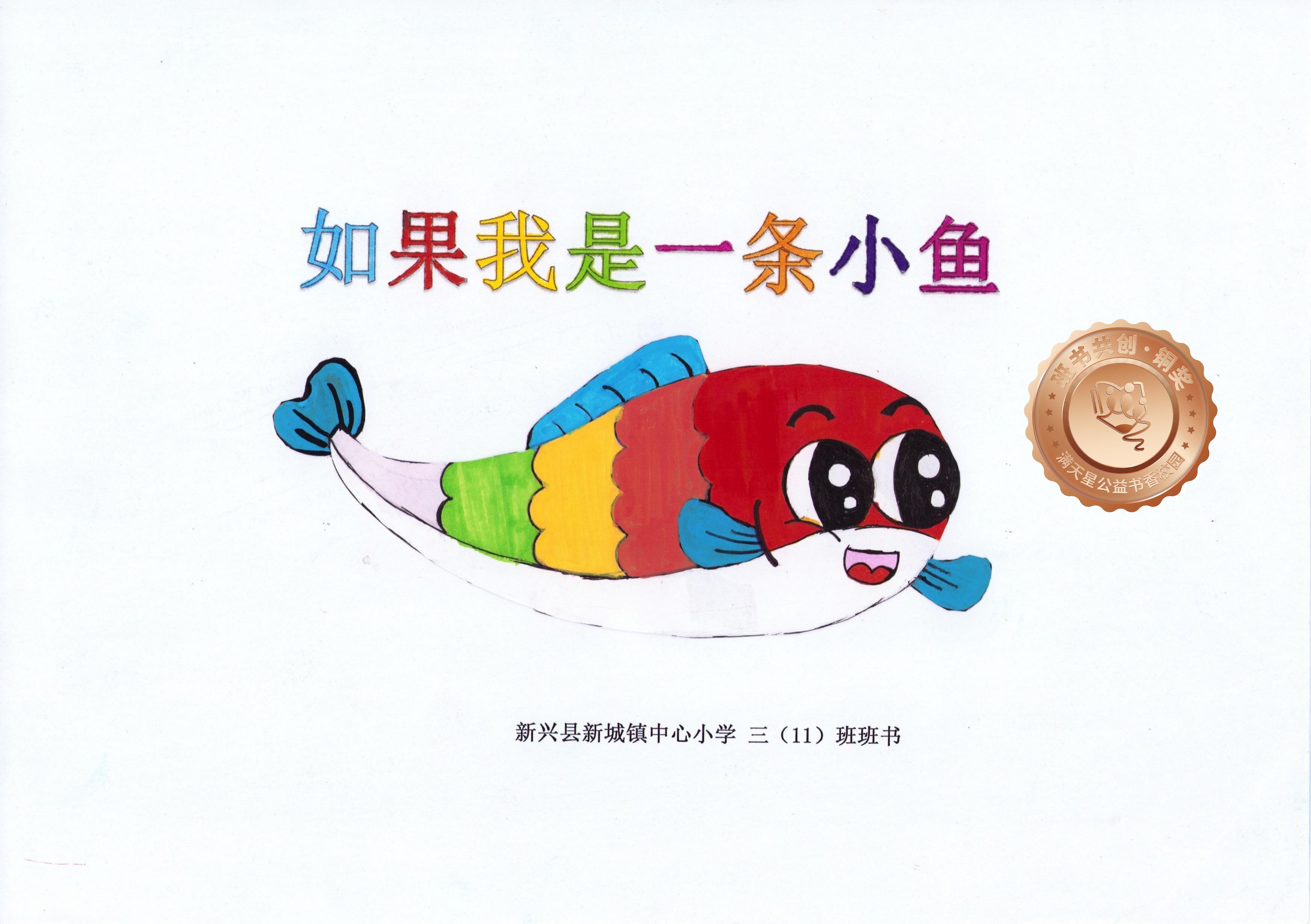 新兴县铜奖 | 《如果我是一条小鱼》