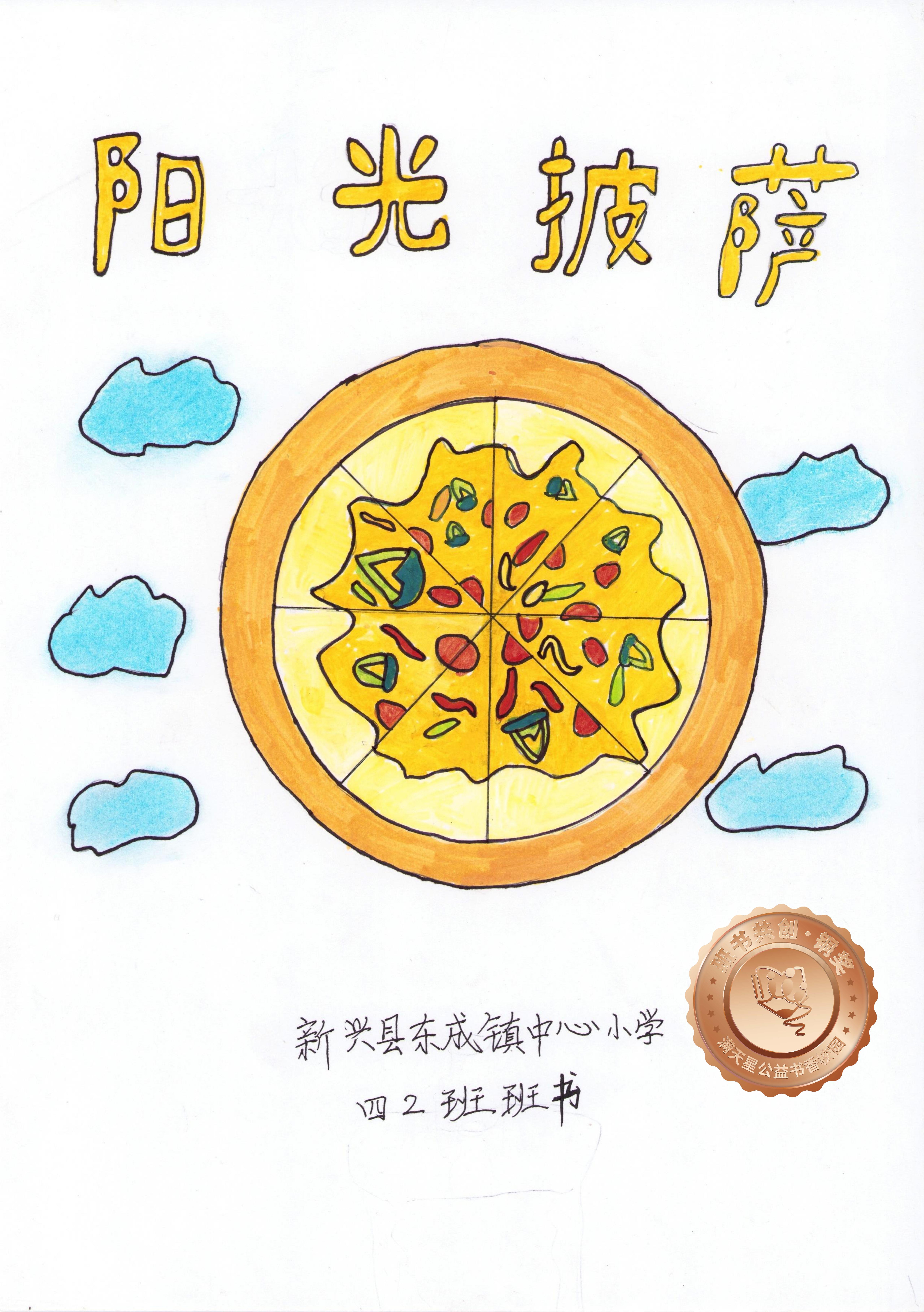 新兴县铜奖 | 《阳光披萨》