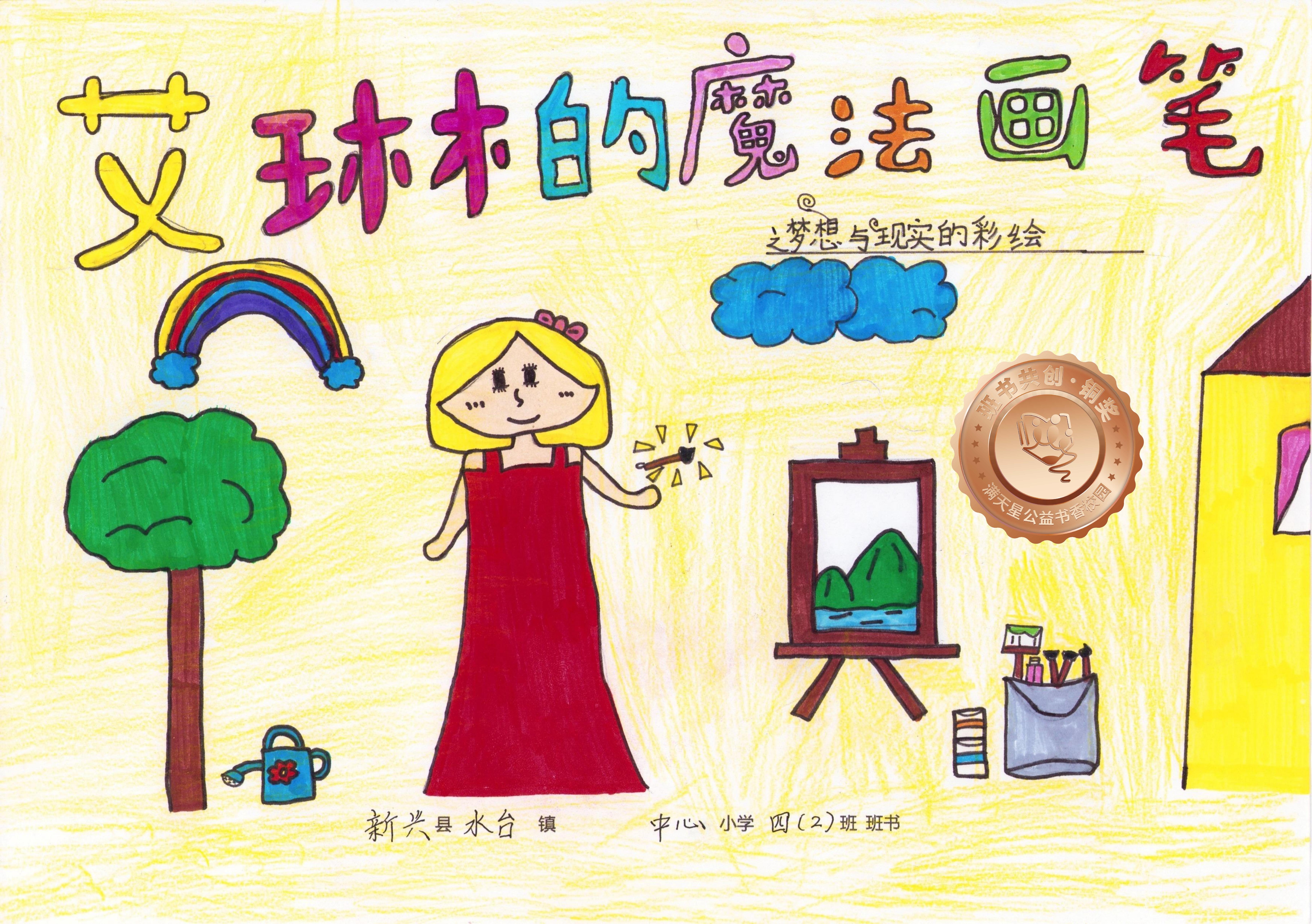 新兴县铜奖 | 《艾琳的魔法画笔》