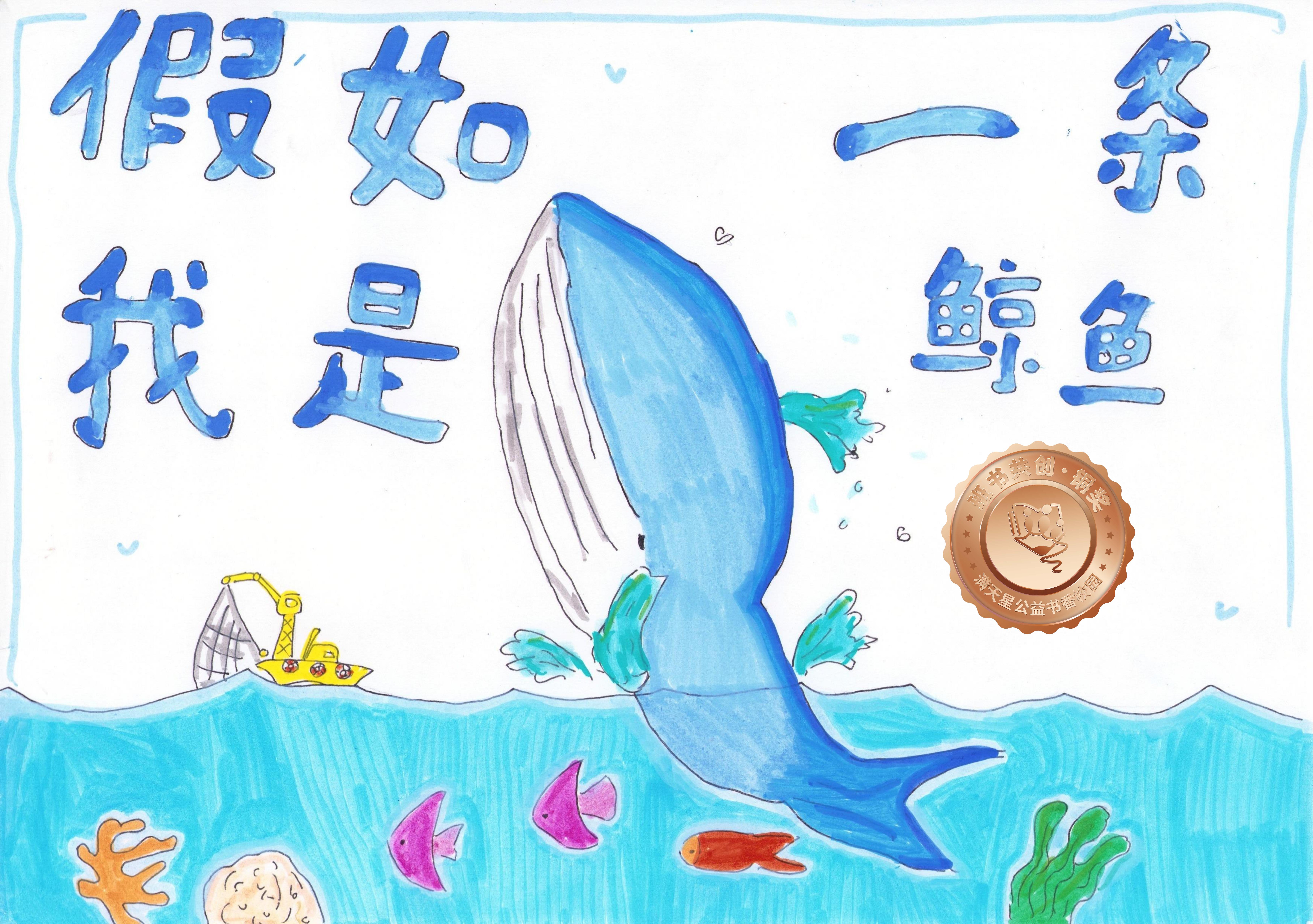 新兴县铜奖 | 《假如我是一条鲸鱼》