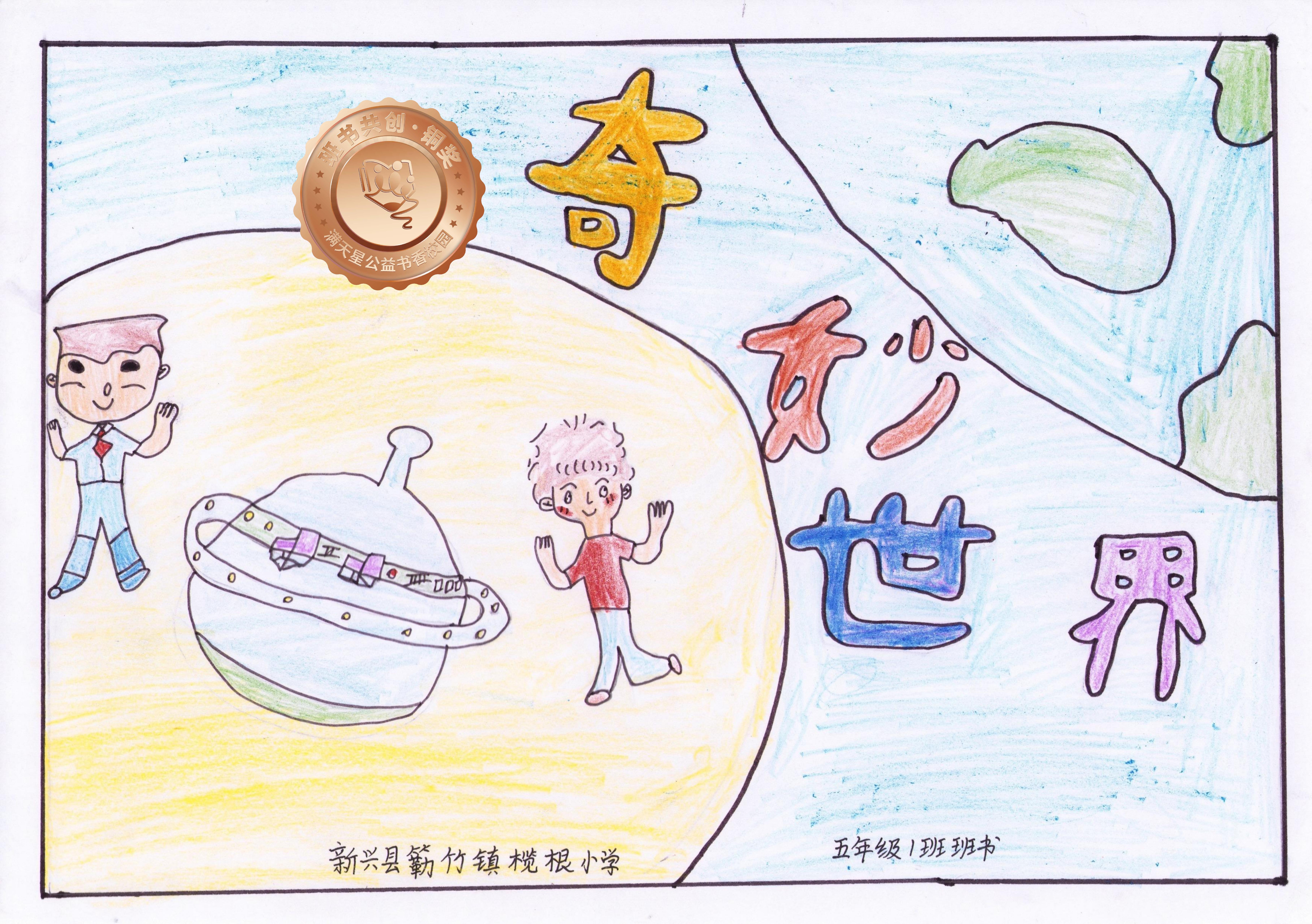 新兴县铜奖 | 《奇妙世界》