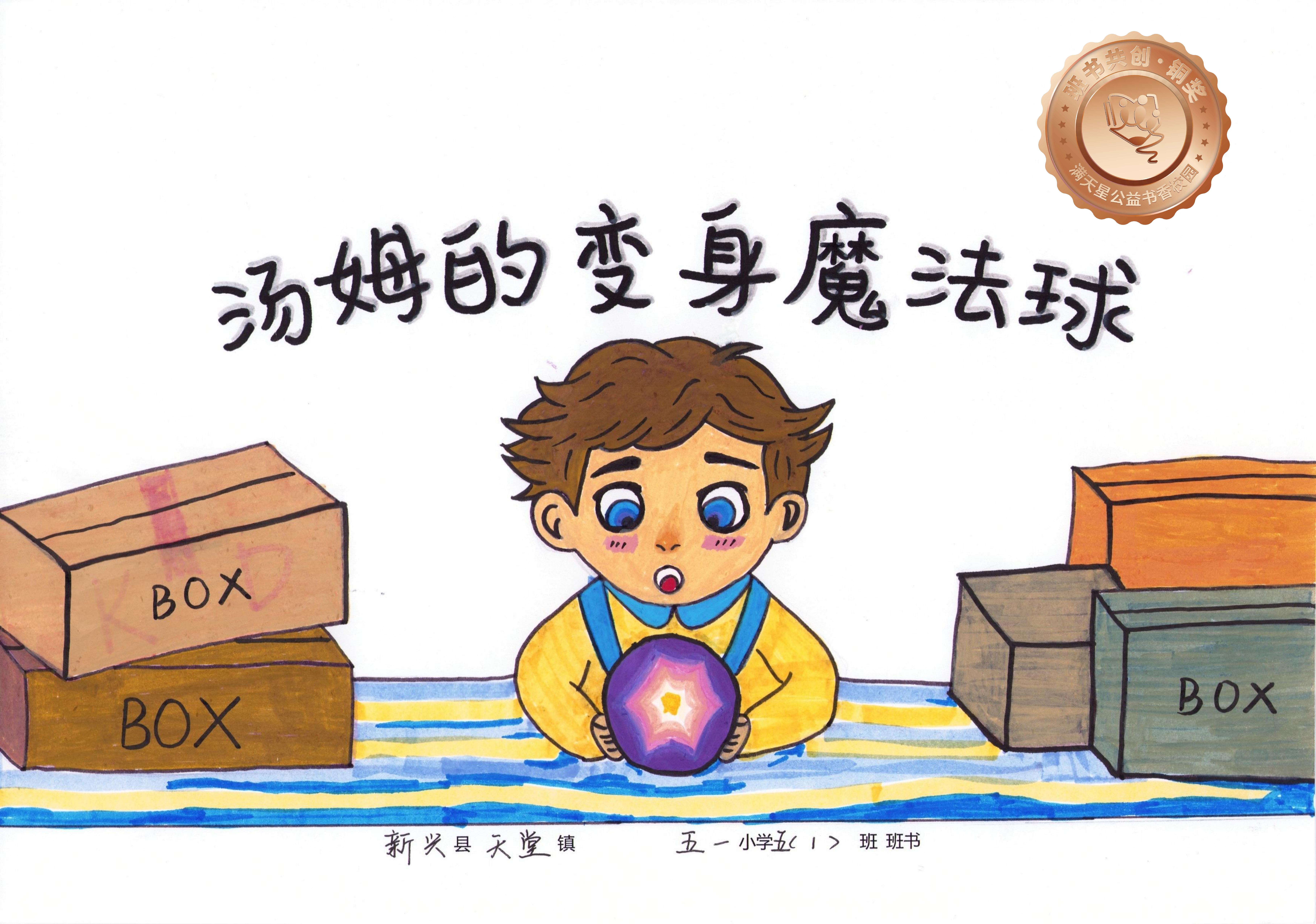 新兴县铜奖 | 《汤姆的变身魔法球》