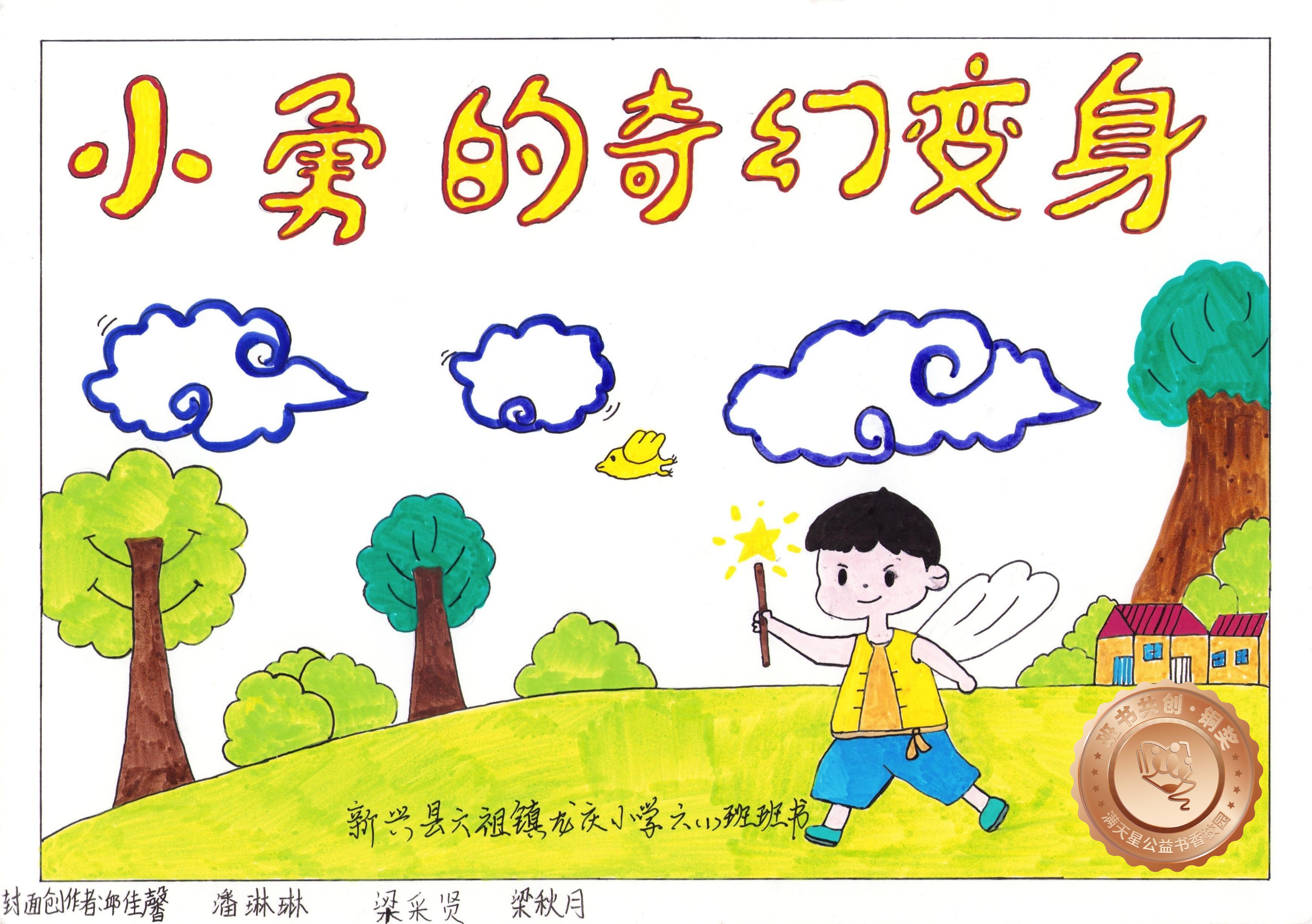 新兴县铜奖 | 《小勇的奇幻变身》