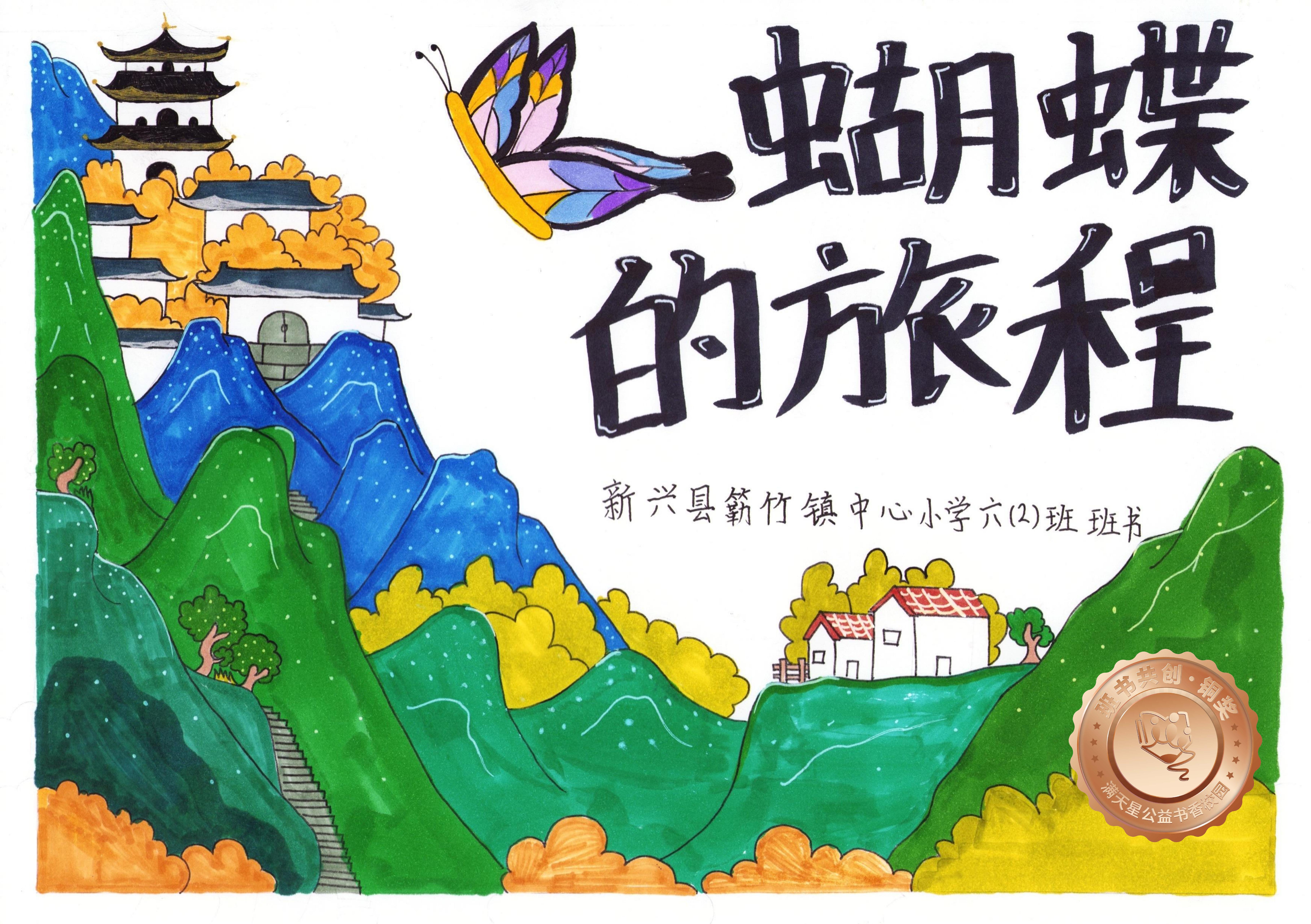 新兴县铜奖 | 《蝴蝶的旅程》