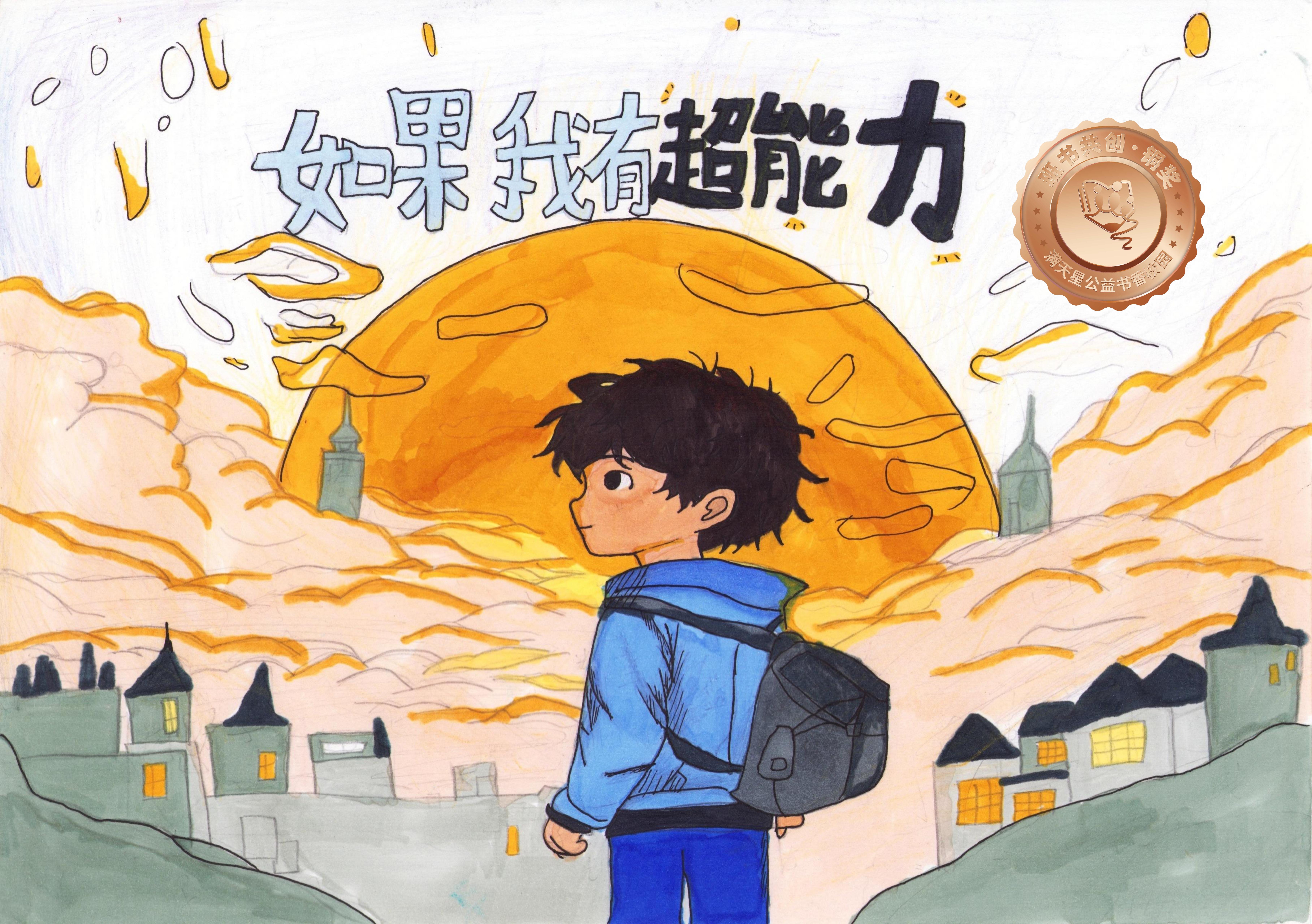 新兴县铜奖 | 《如果我有超能力》