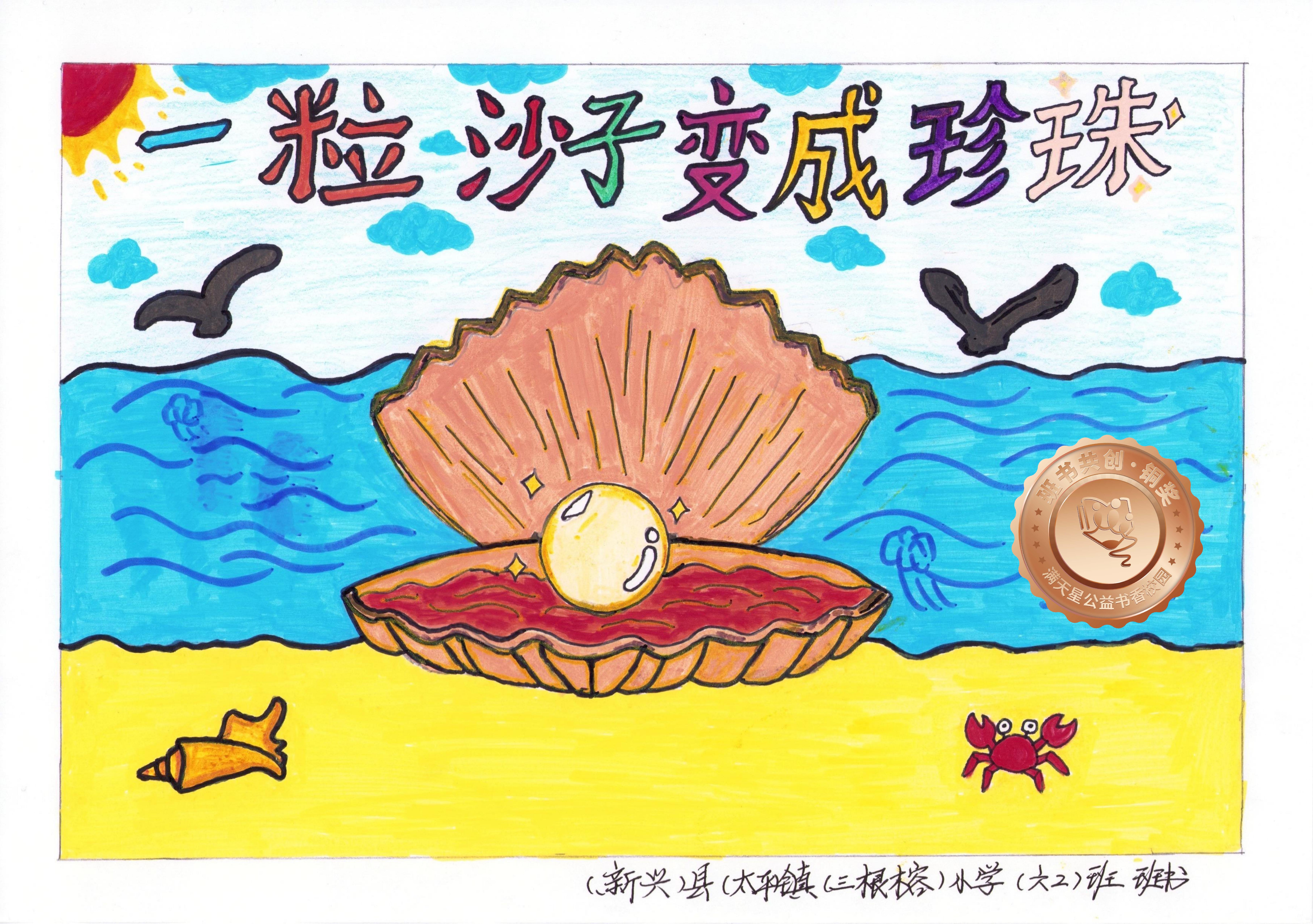 新兴县铜奖 | 《一粒沙子变成珍珠》