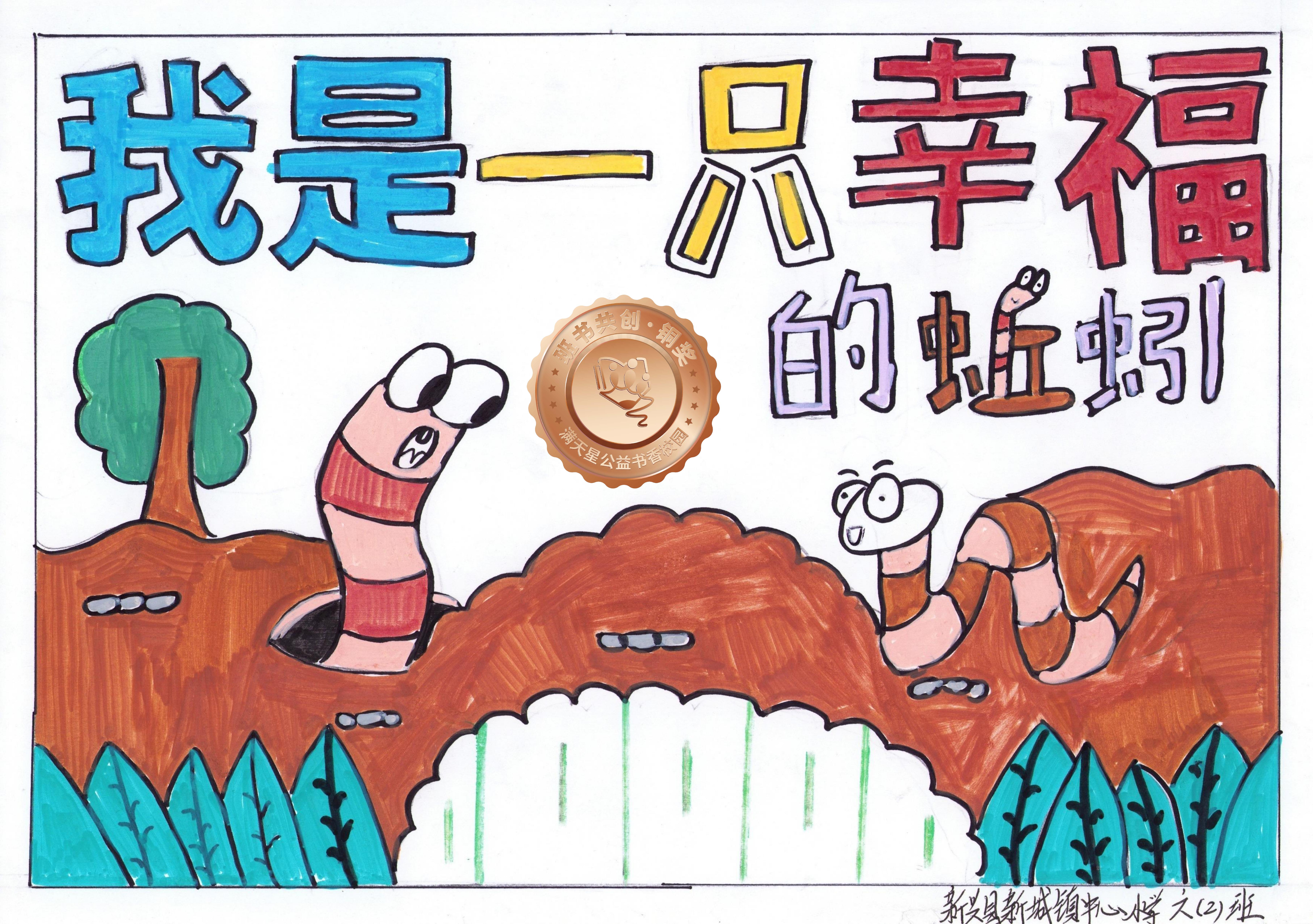 新兴县铜奖 | 《我是一条幸福的蚯蚓》