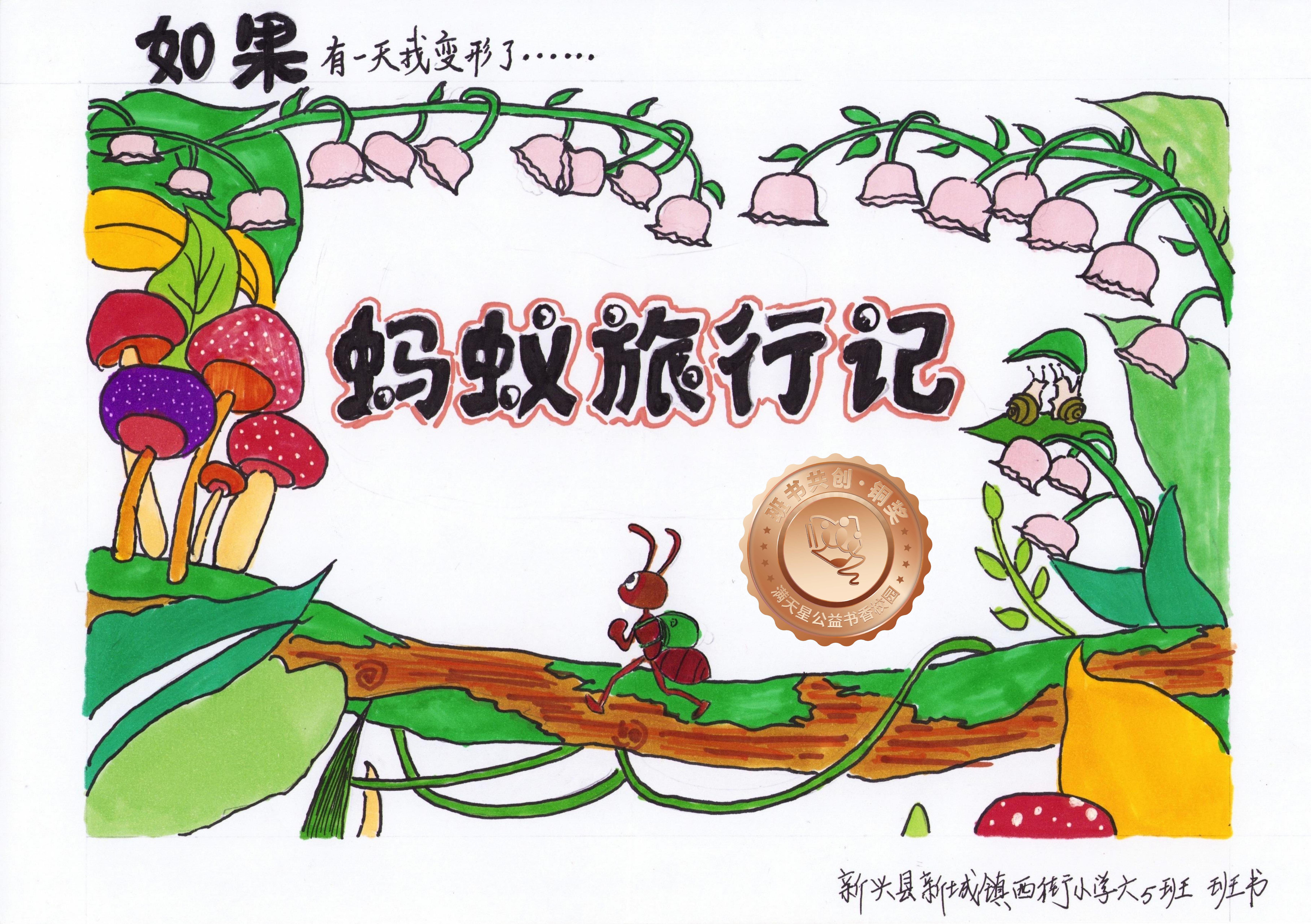新兴县铜奖 | 《蚂蚁旅行记》