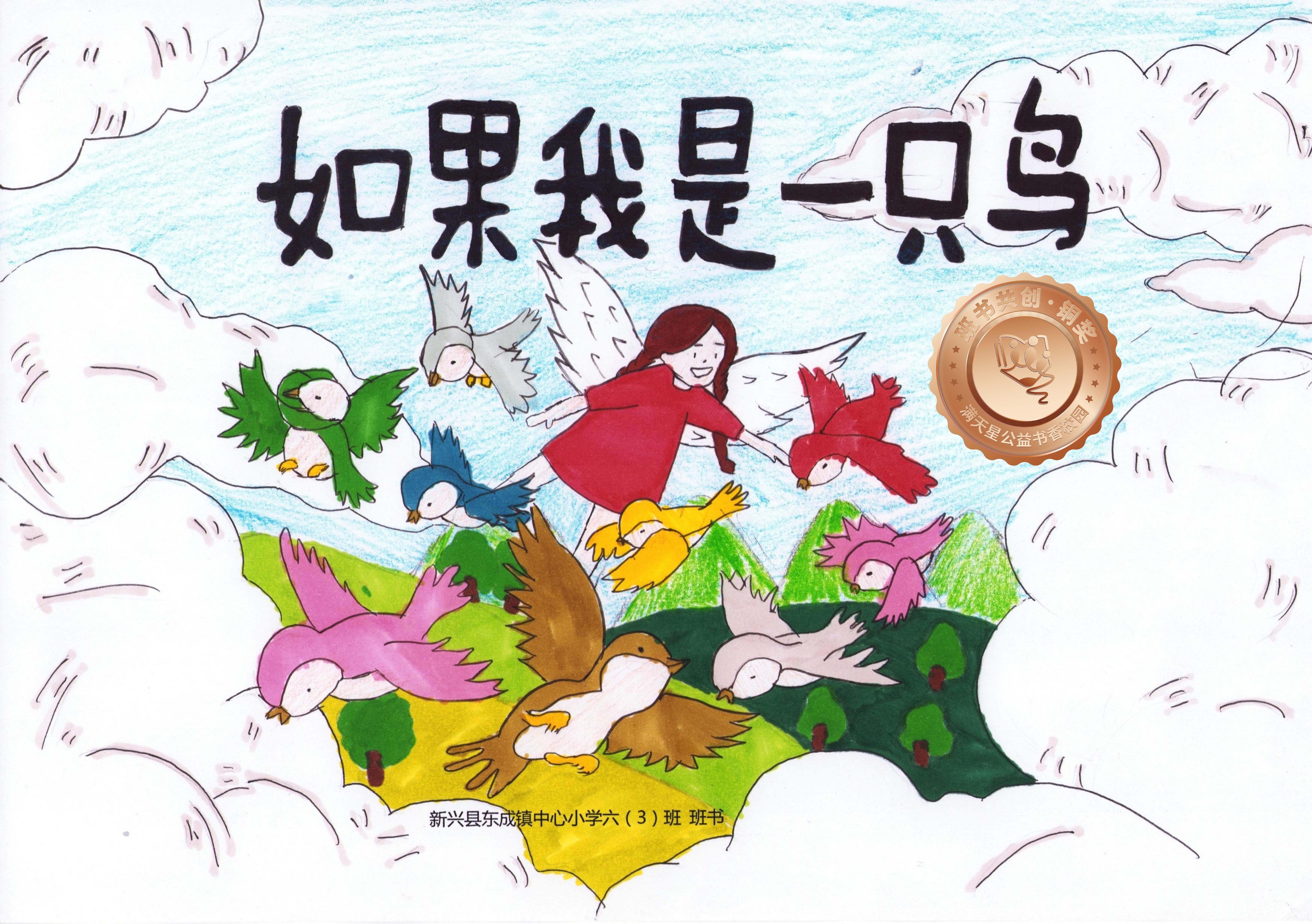 新兴县铜奖 | 《如果我是一只鸟》