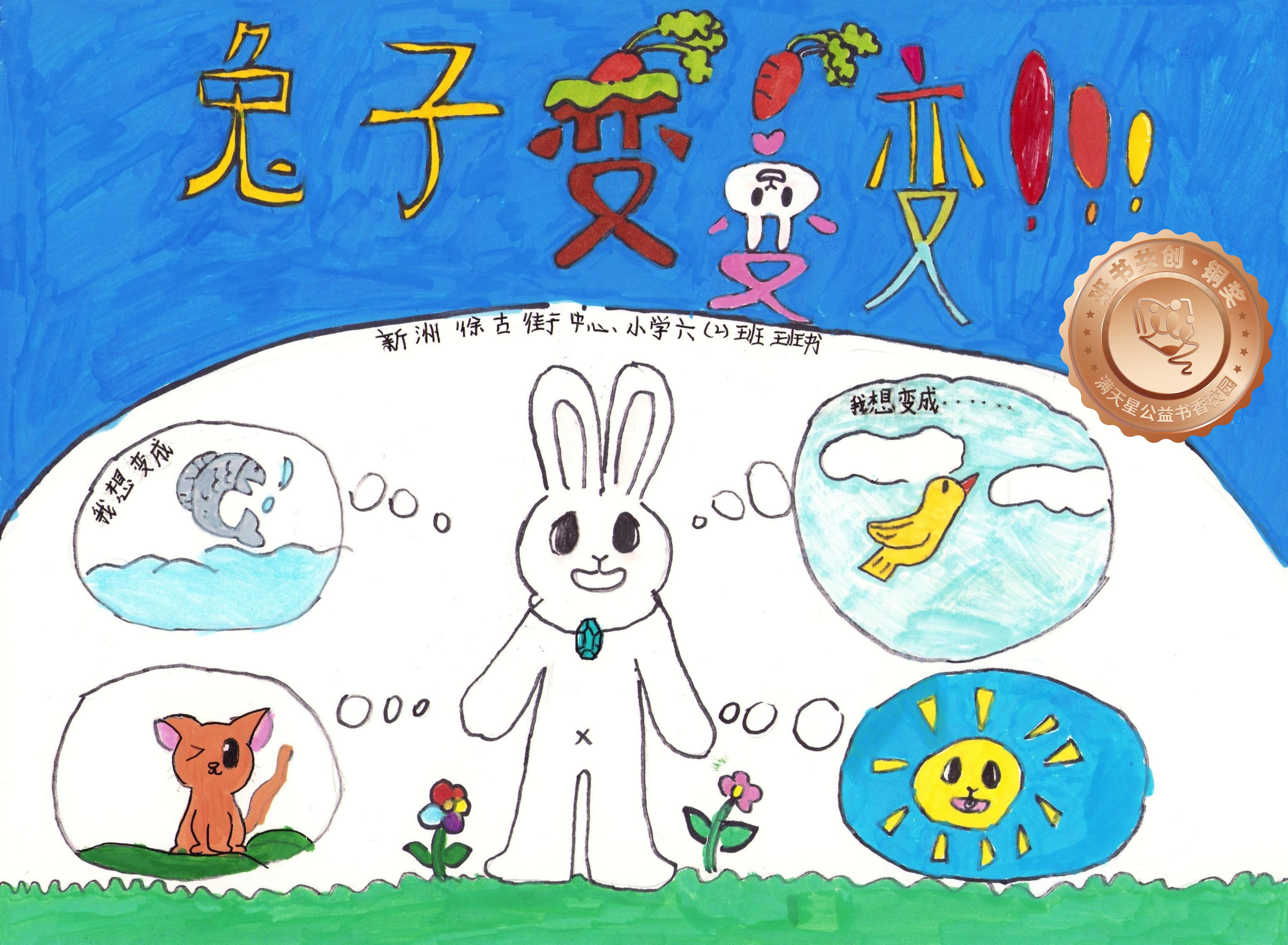 新洲区铜奖 | 《兔子，变变变》