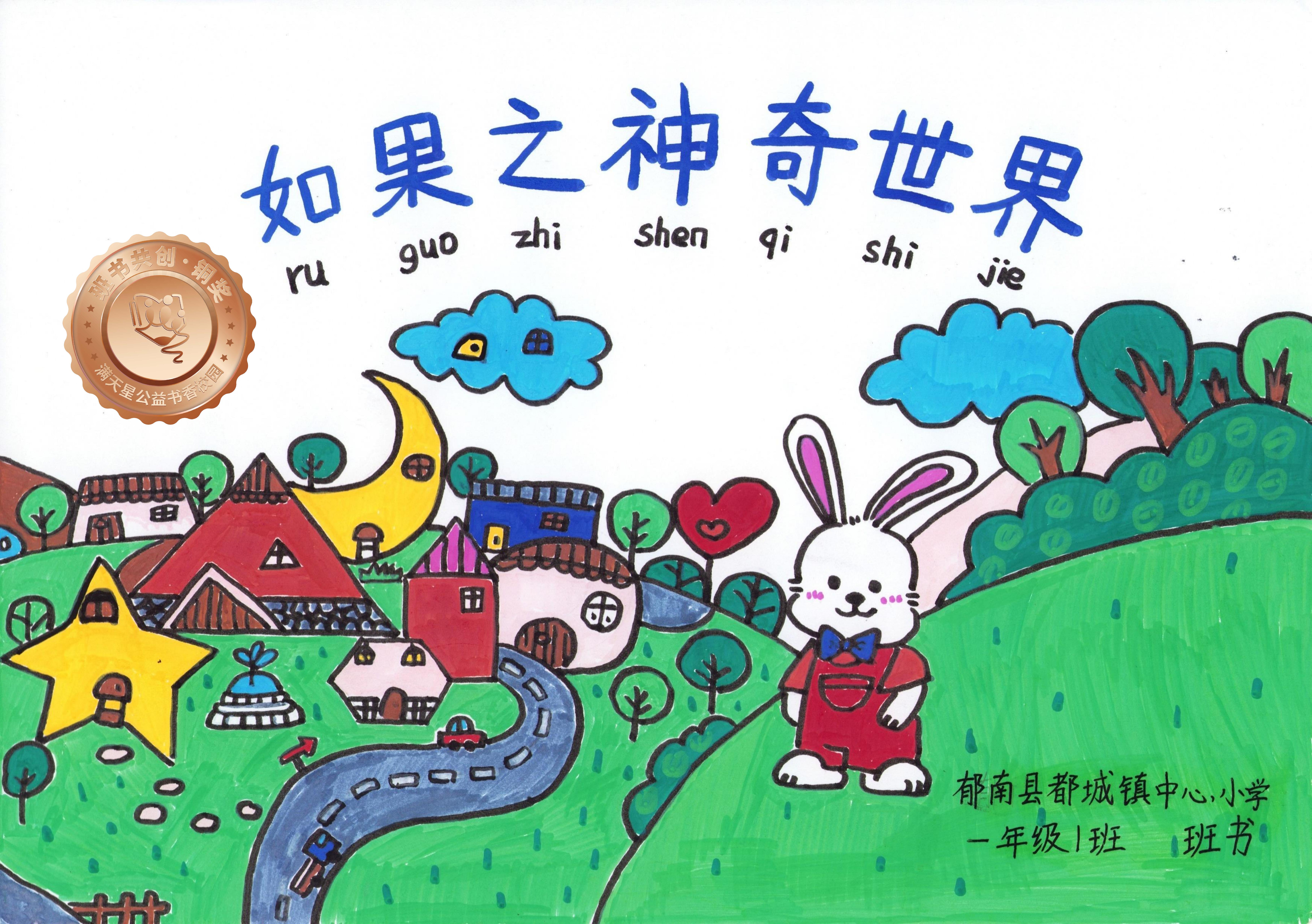 郁南县铜奖 | 《如果之神奇世界》