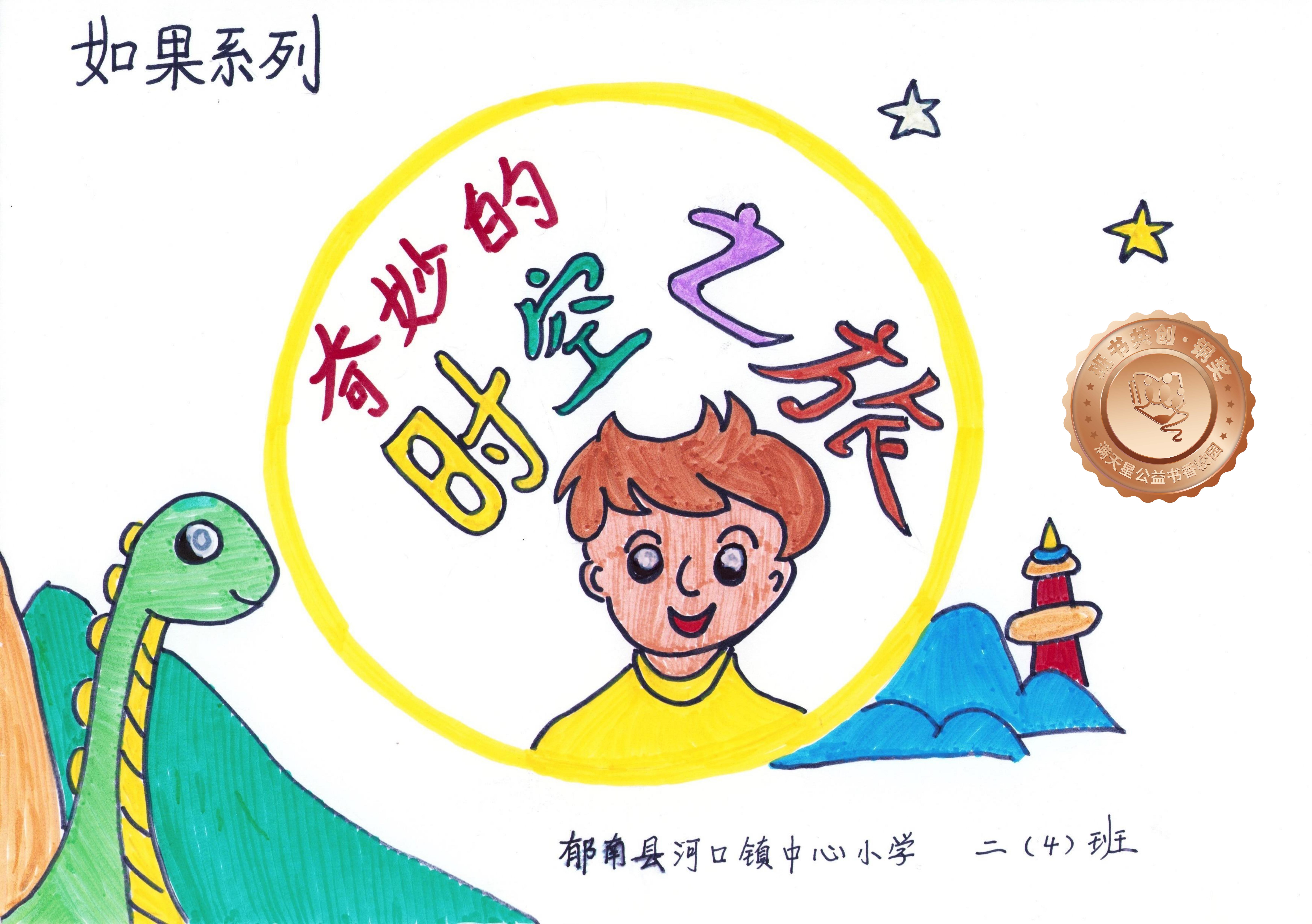 郁南县铜奖 | 《奇妙的时空之旅》