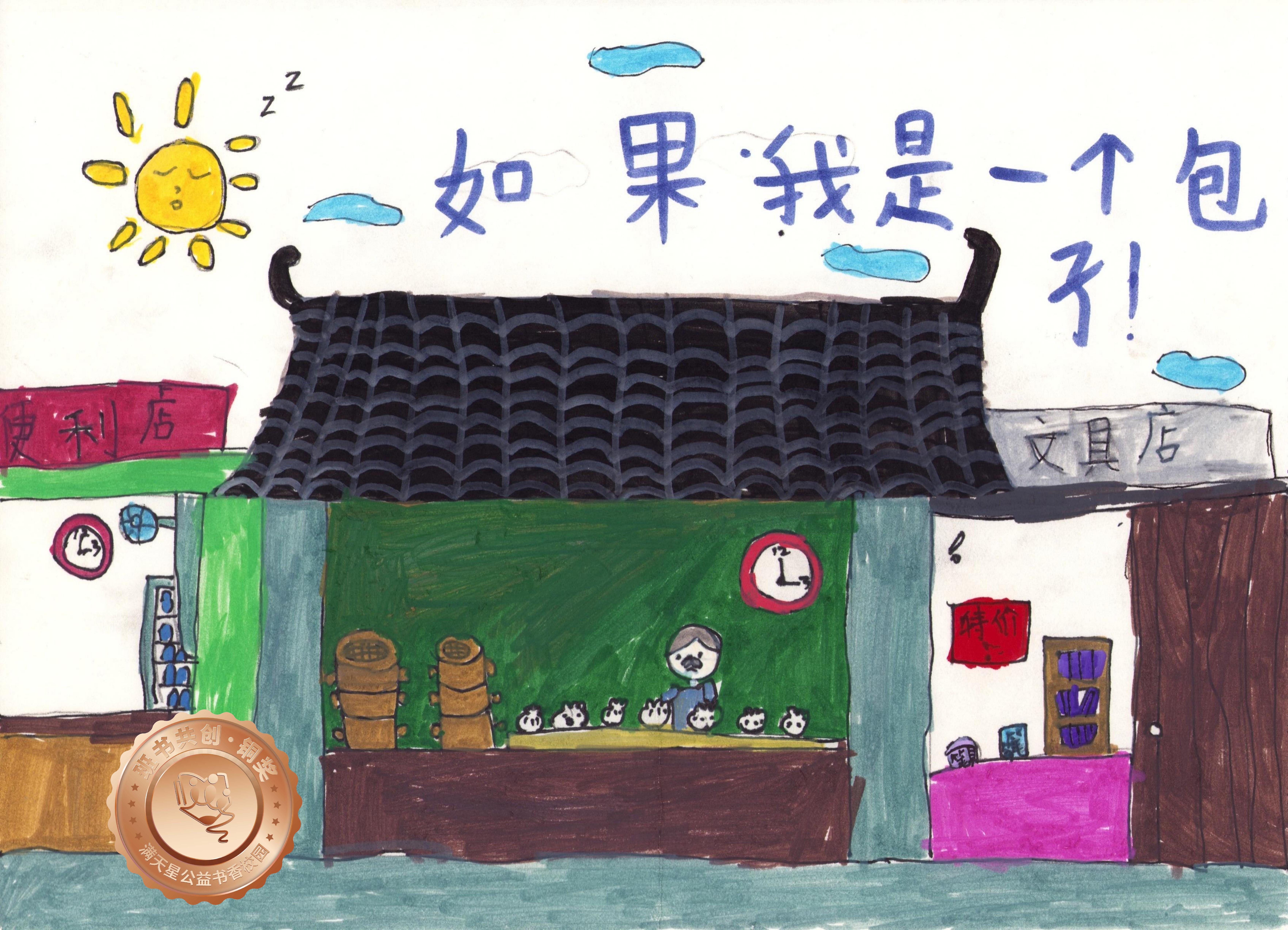 郁南县铜奖 | 《如果我是一个包子》