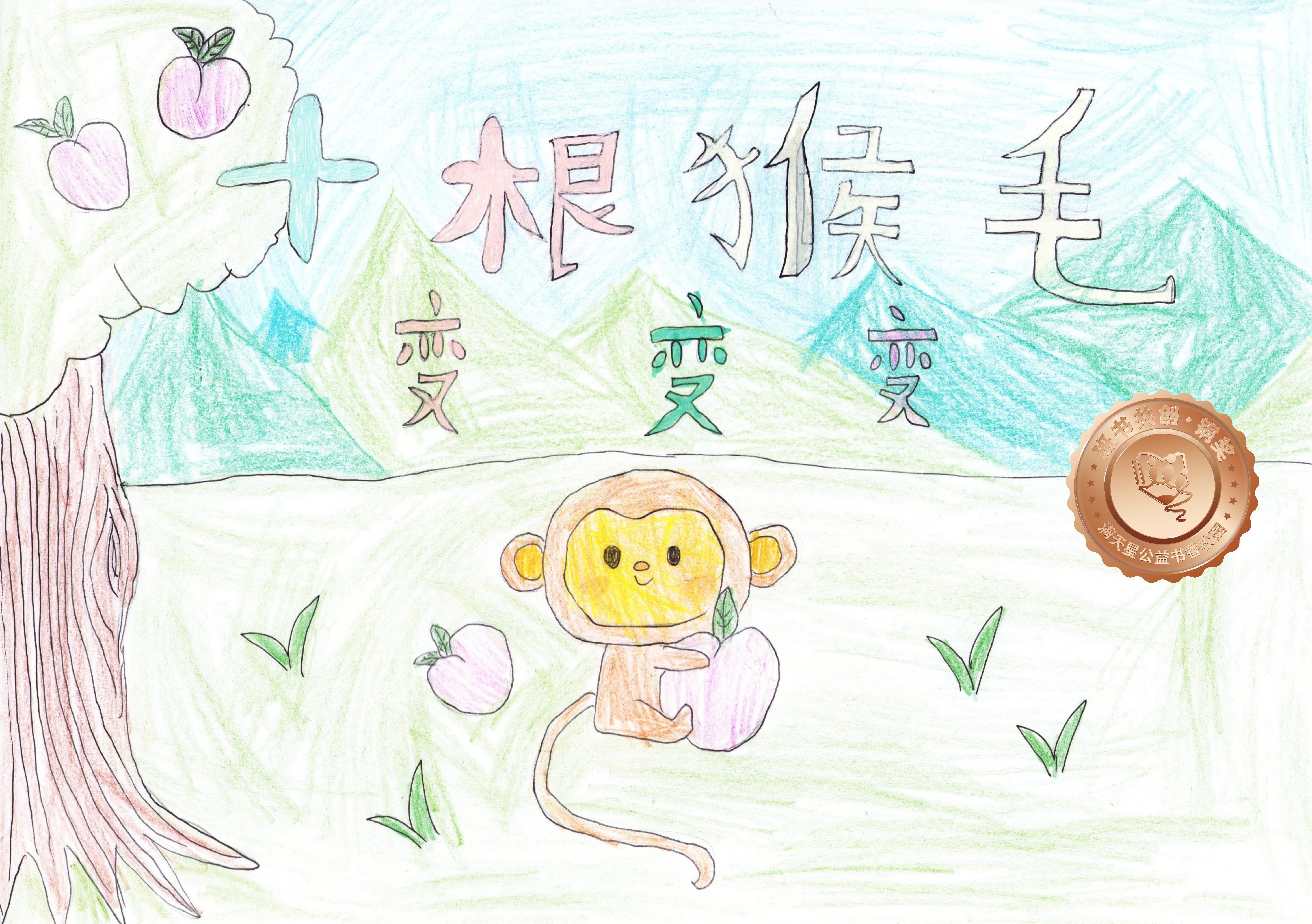 郁南县铜奖 | 《十根猴毛变变变》