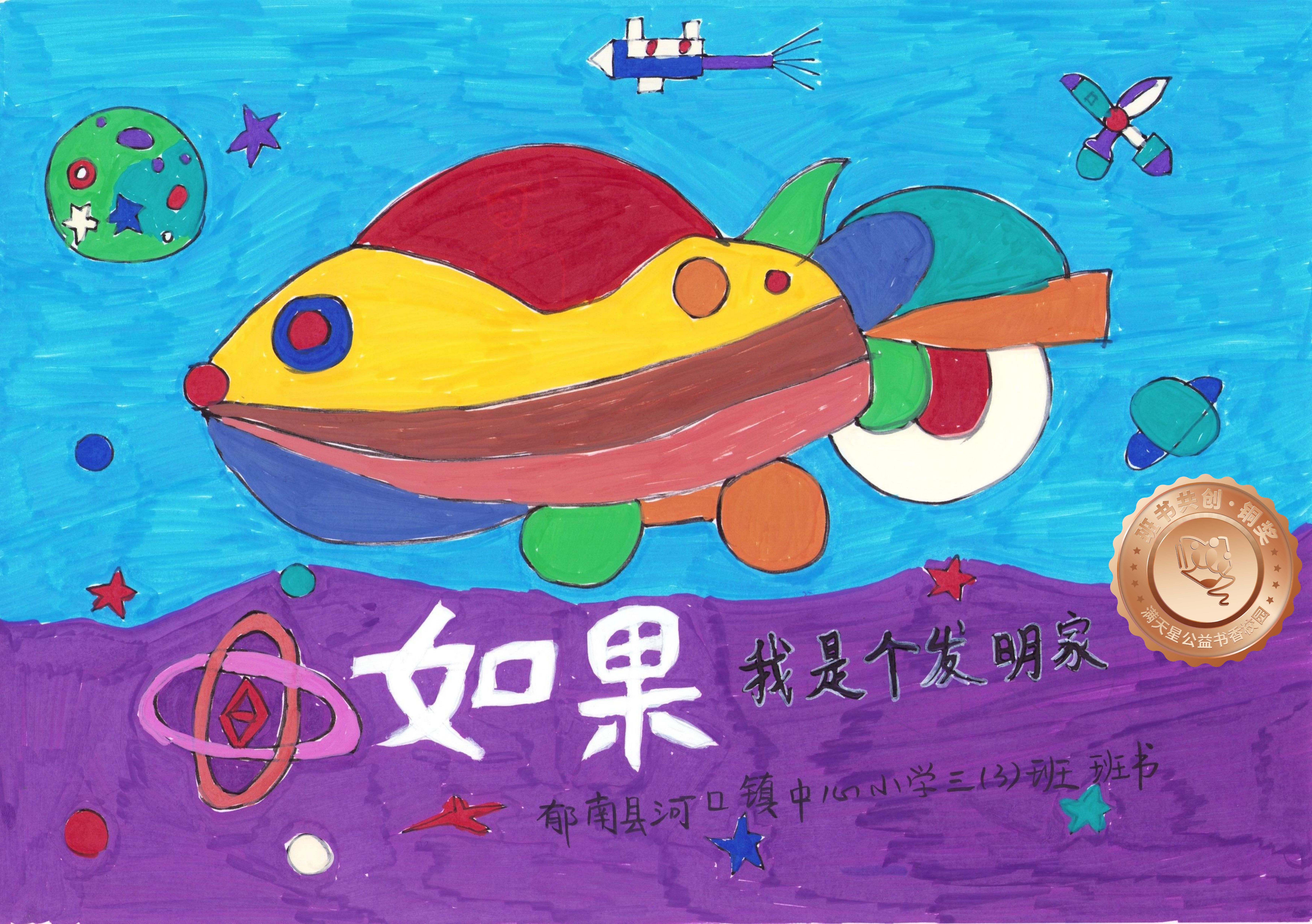 郁南县铜奖 | 《如果我是个发明家》