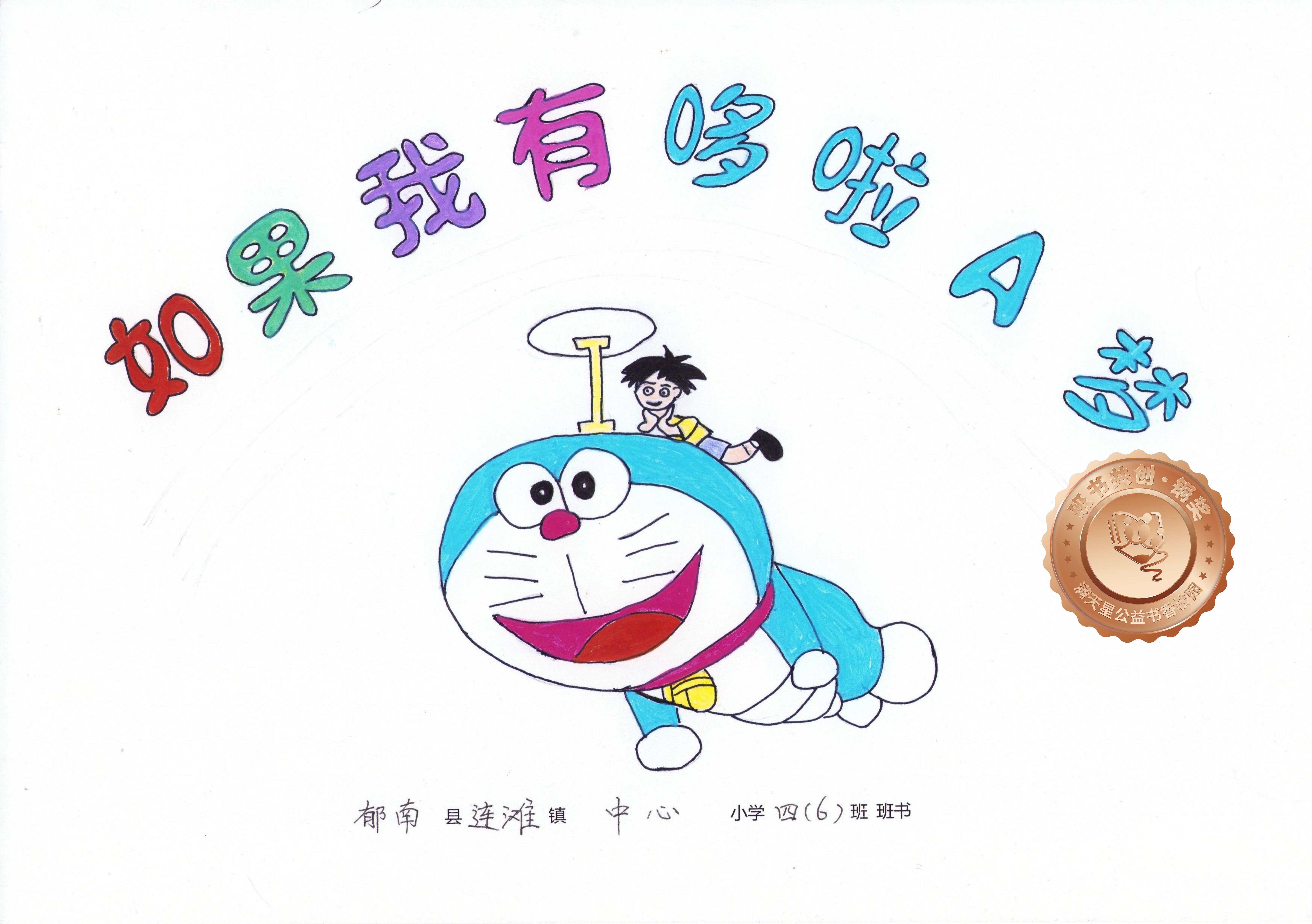 郁南县铜奖 | 《如果我有哆啦A梦》