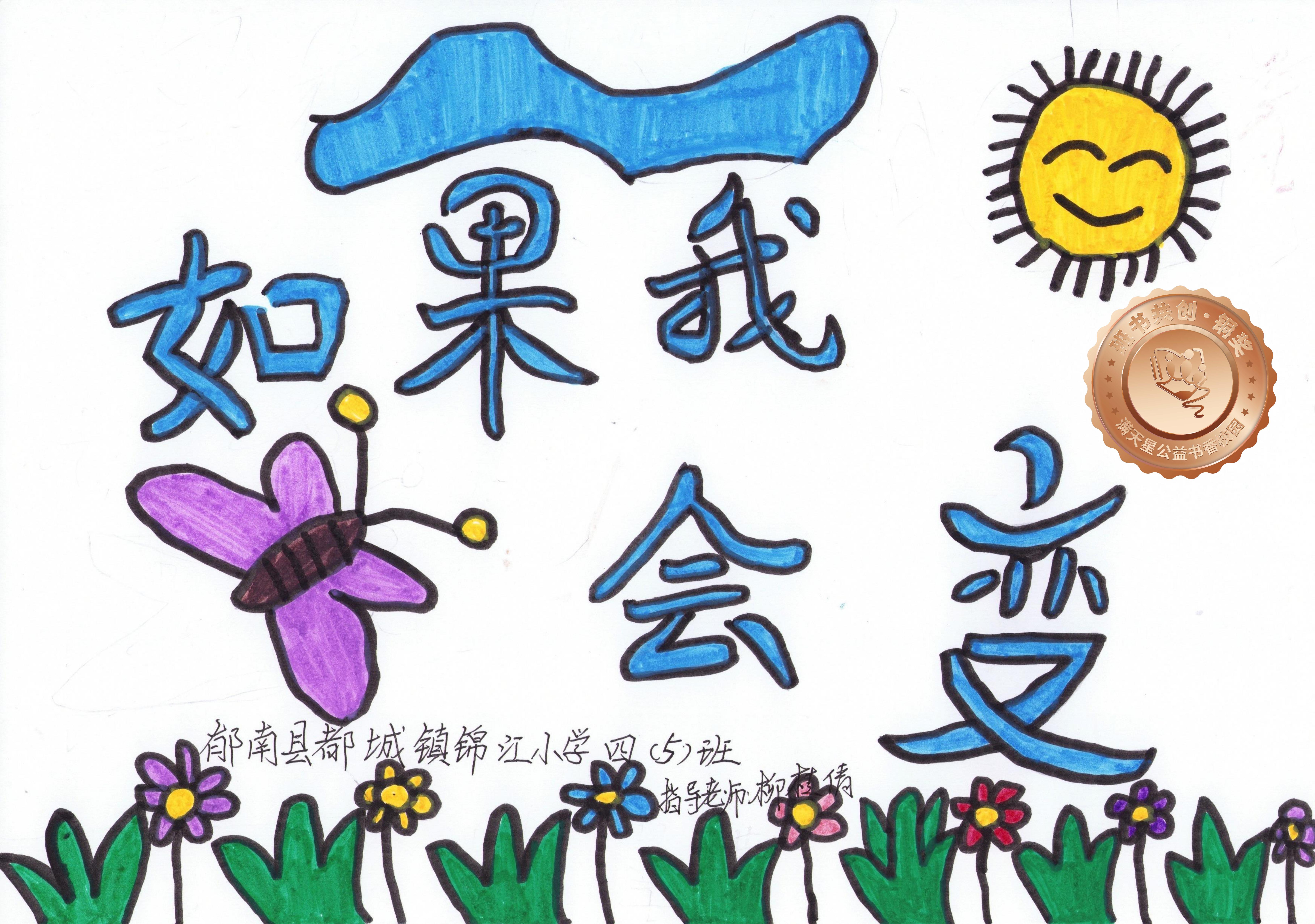 郁南县铜奖 | 《如果我会变》