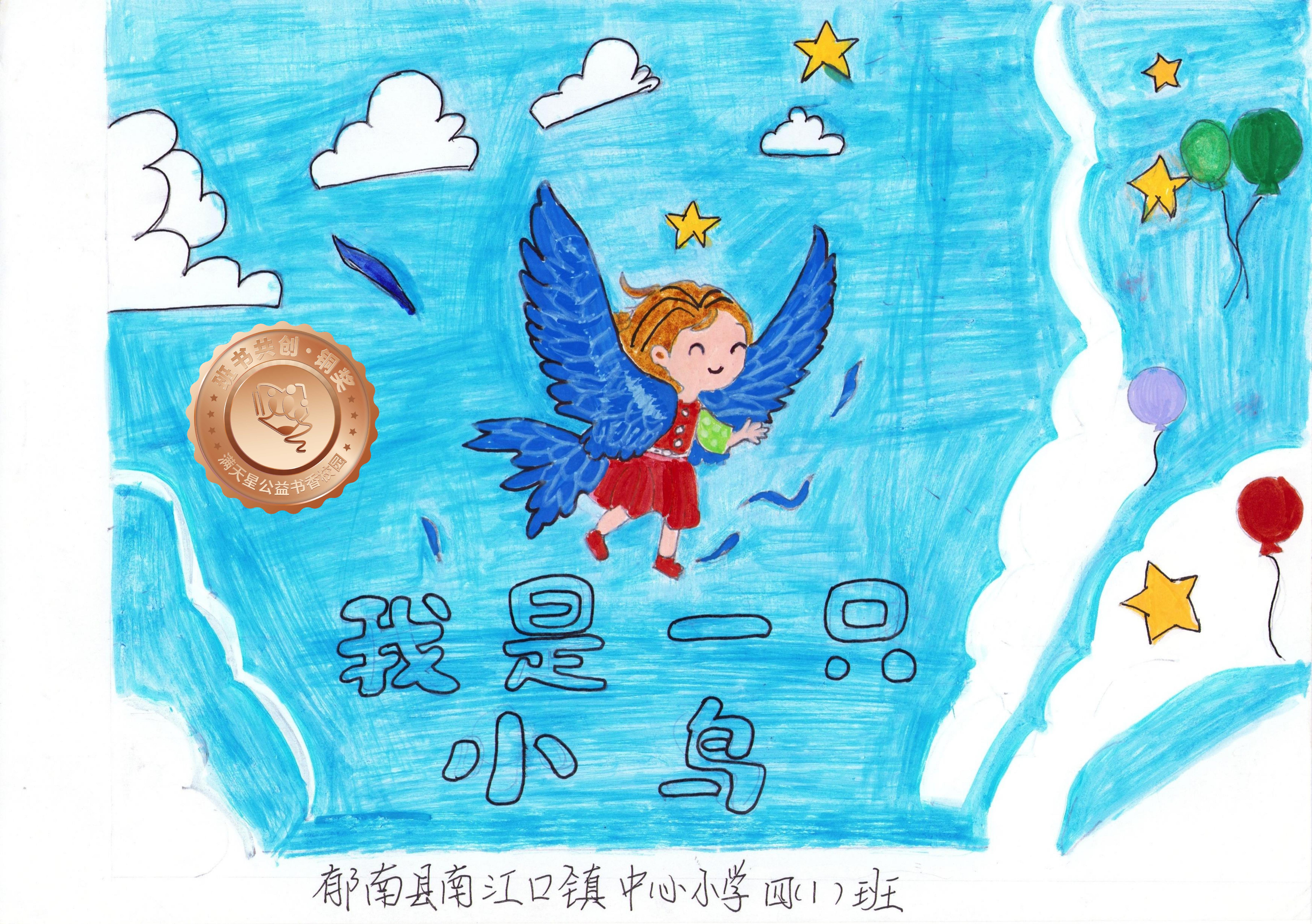 郁南县铜奖 | 《我是一只小鸟 》