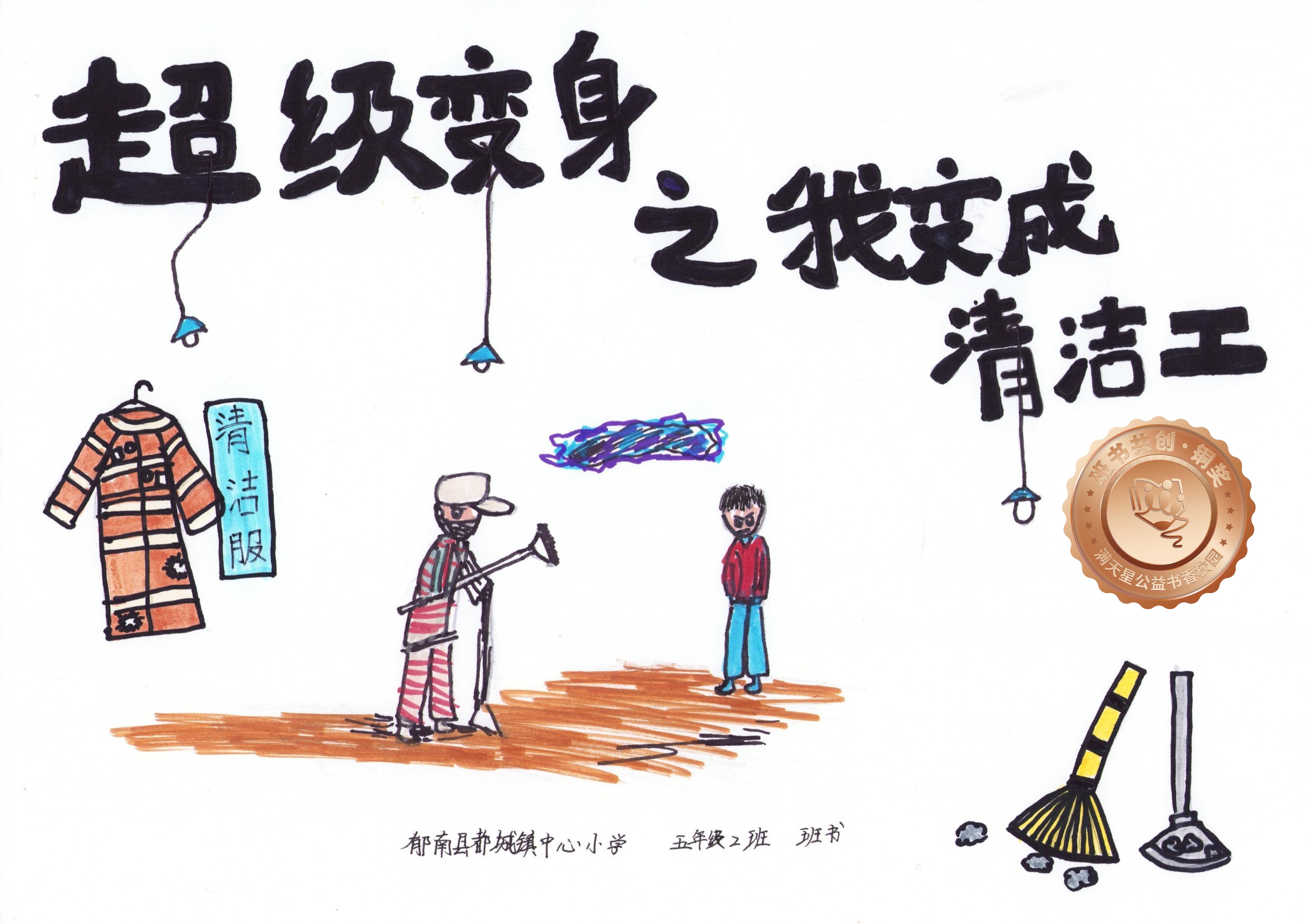 郁南县铜奖 | 《超级变身之我变成清洁工》