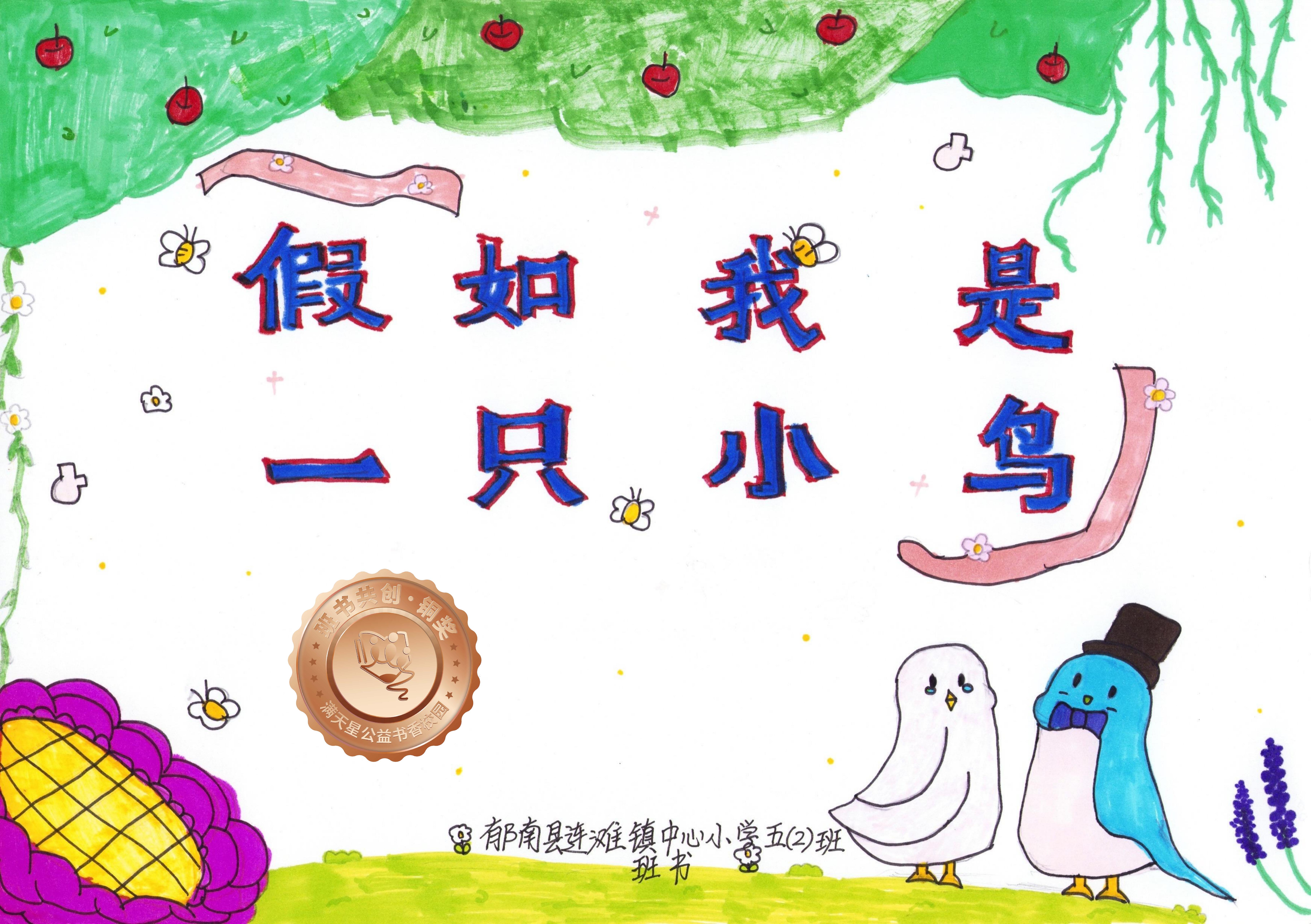 郁南县铜奖 | 《假如我是一只小鸟》