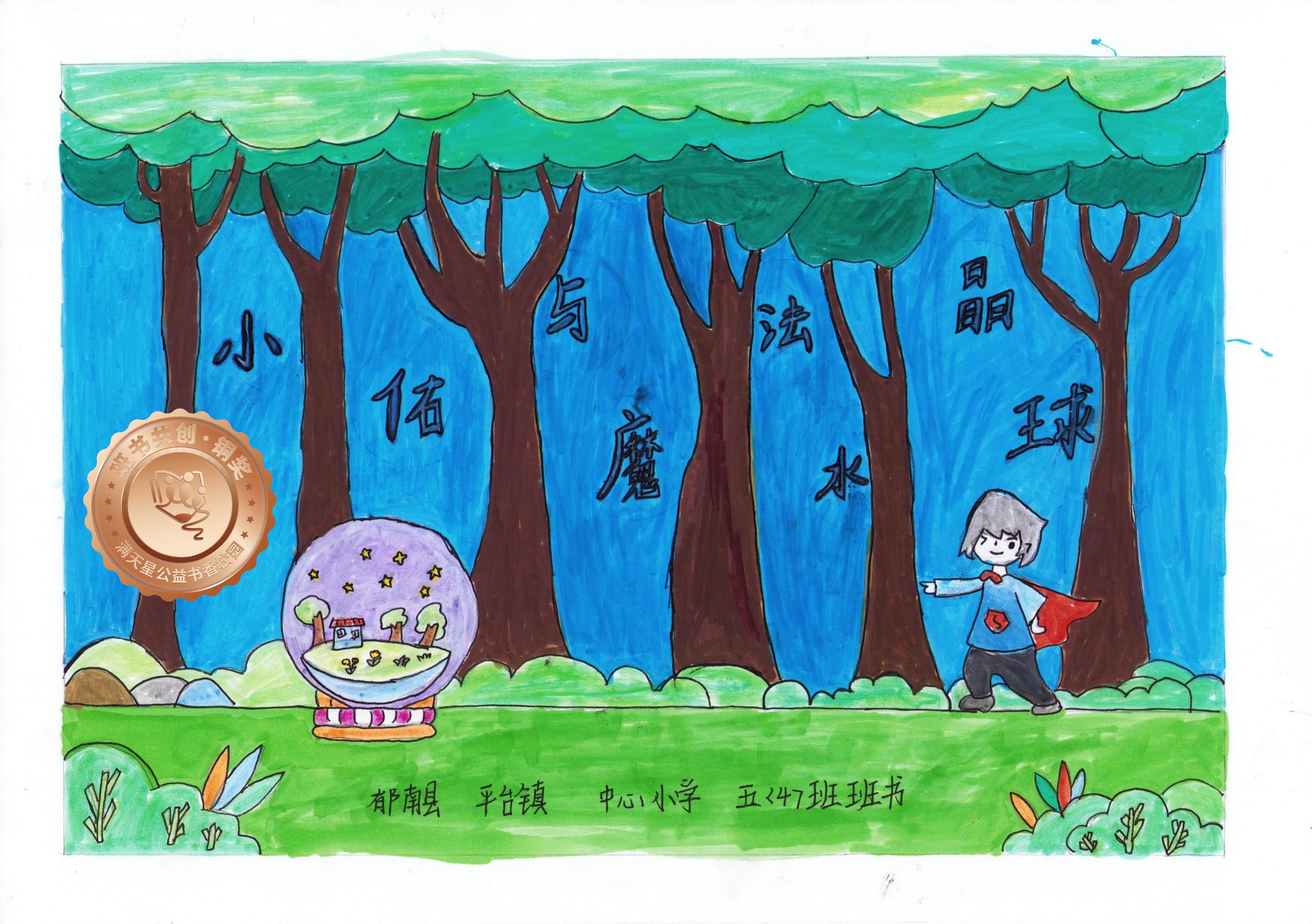郁南县铜奖 | 《小佑与魔法水晶球》
