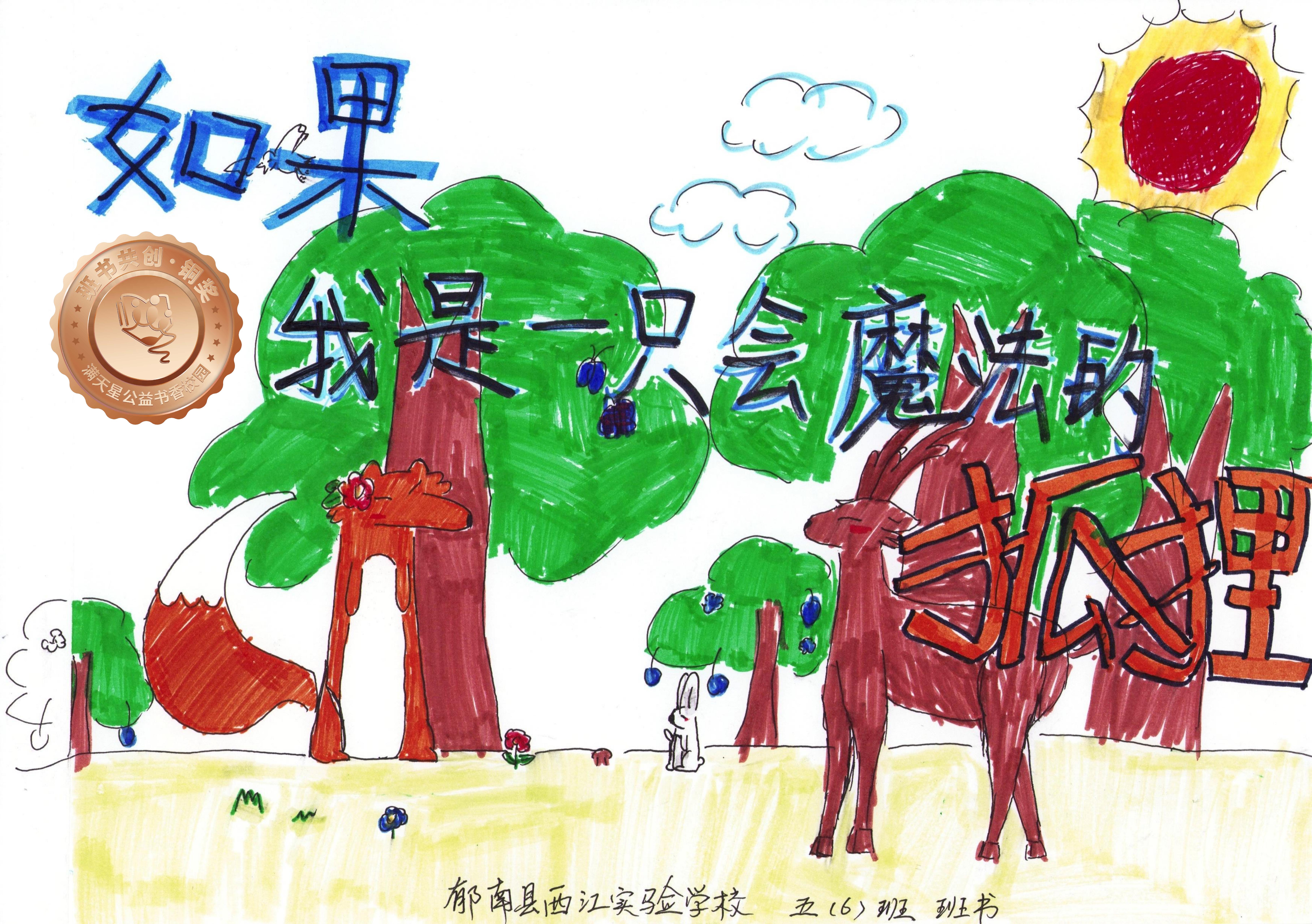 郁南县铜奖 | 《如果我是一只会魔法的孤狸》