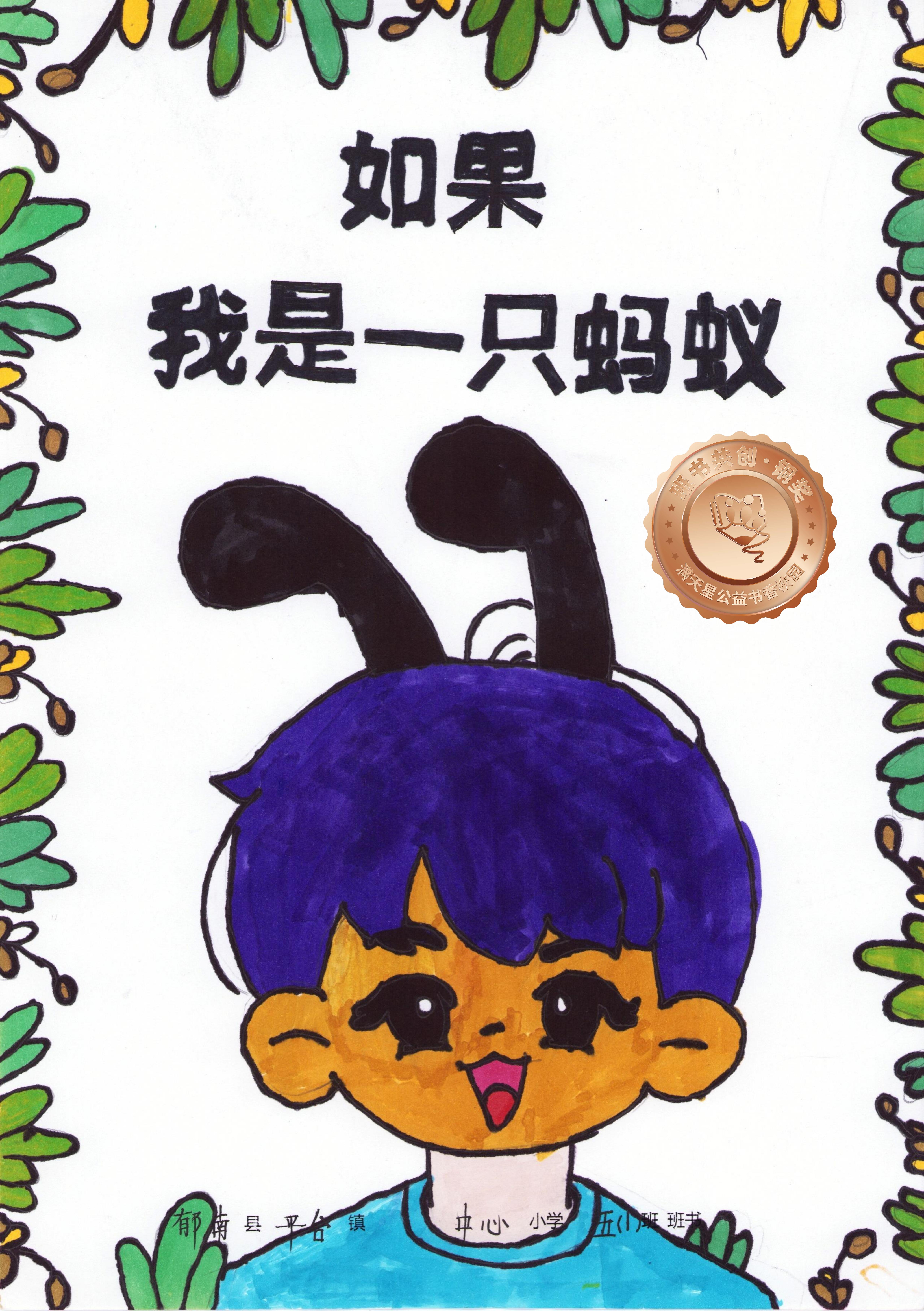 郁南县铜奖 | 《如果我是一只蚂蚁》
