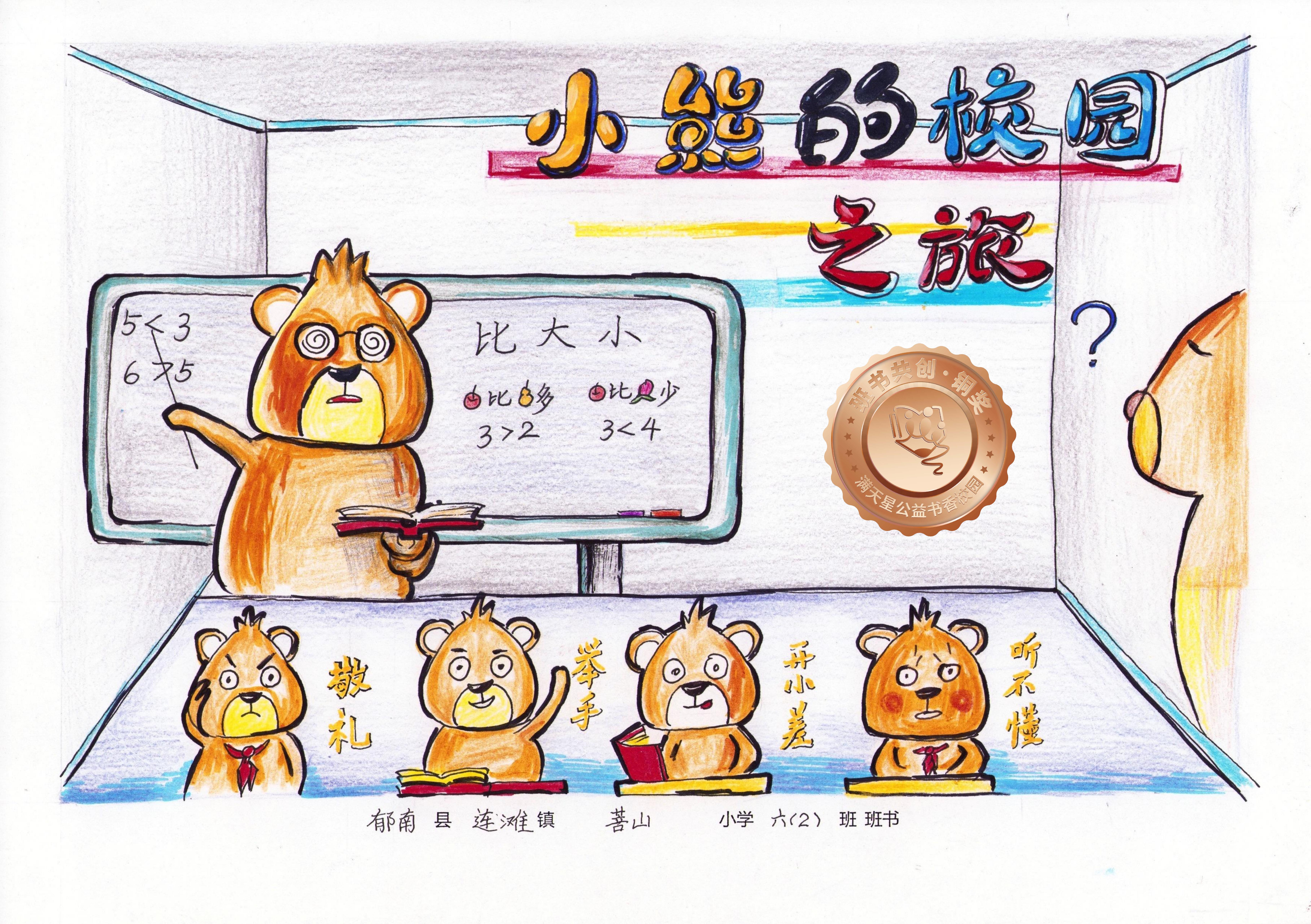 郁南县铜奖 | 《小熊的校园之旅》