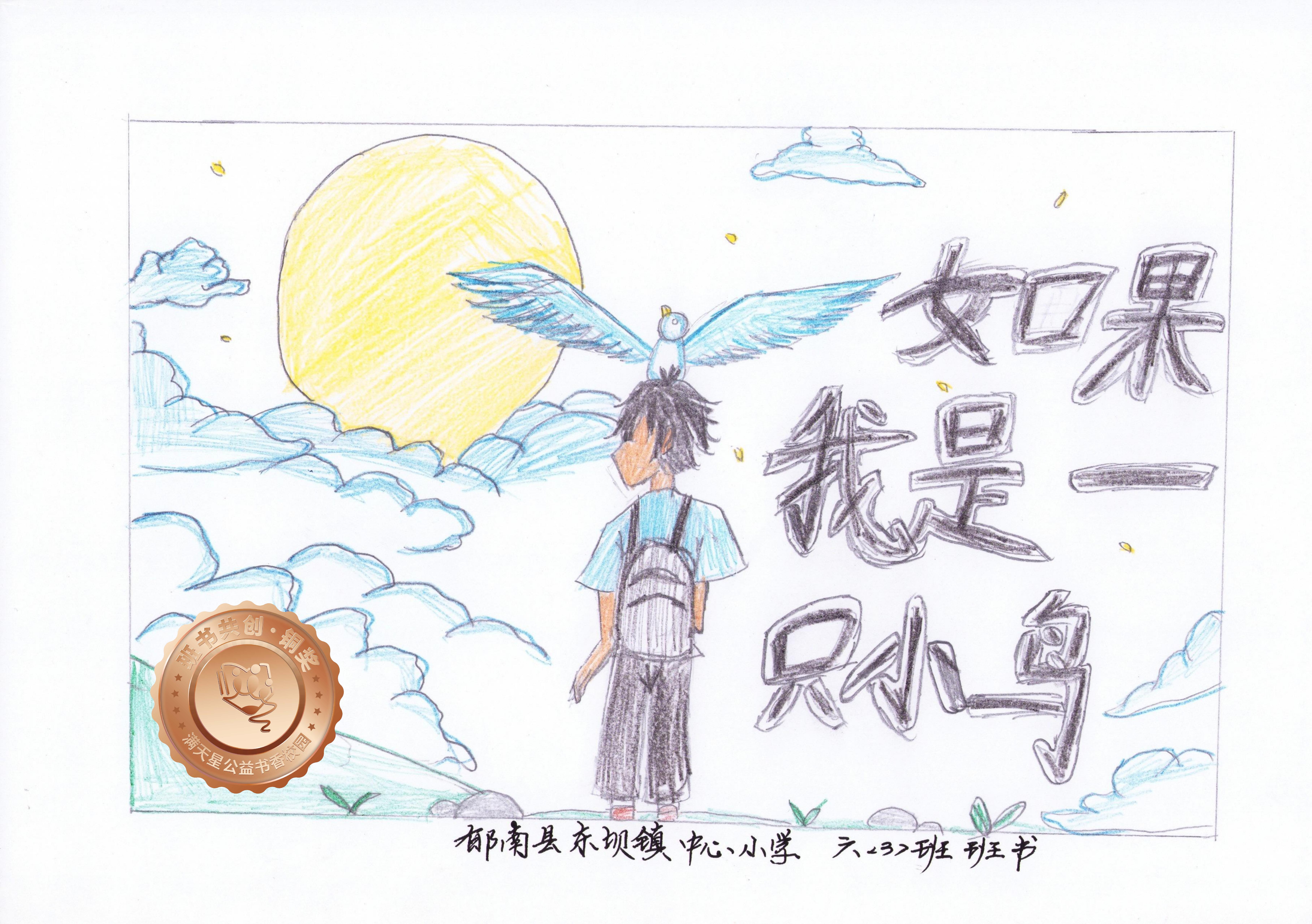 郁南县铜奖 | 《如果我是一只小鸟》