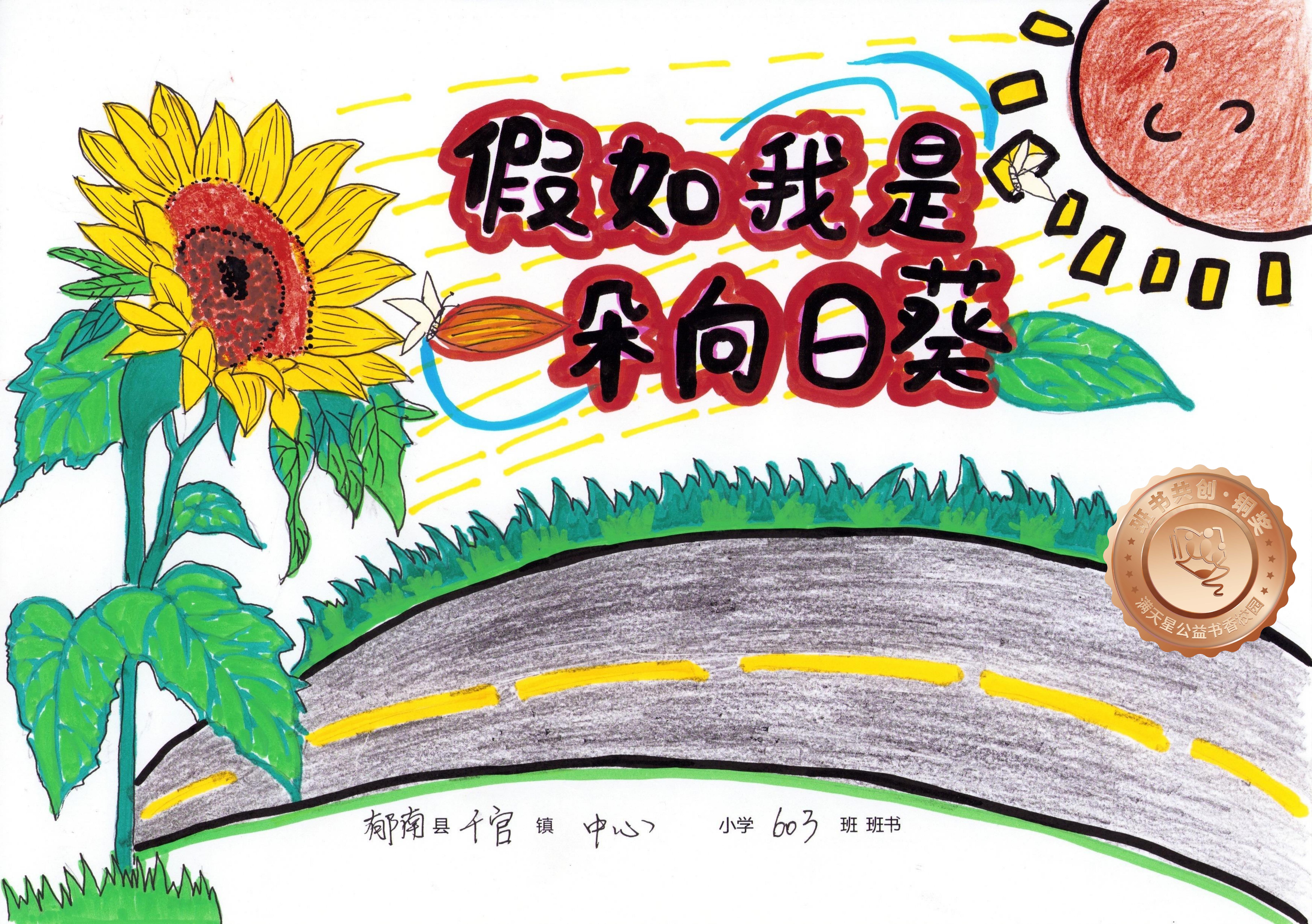 郁南县铜奖 | 《假如我是一朵向日葵》