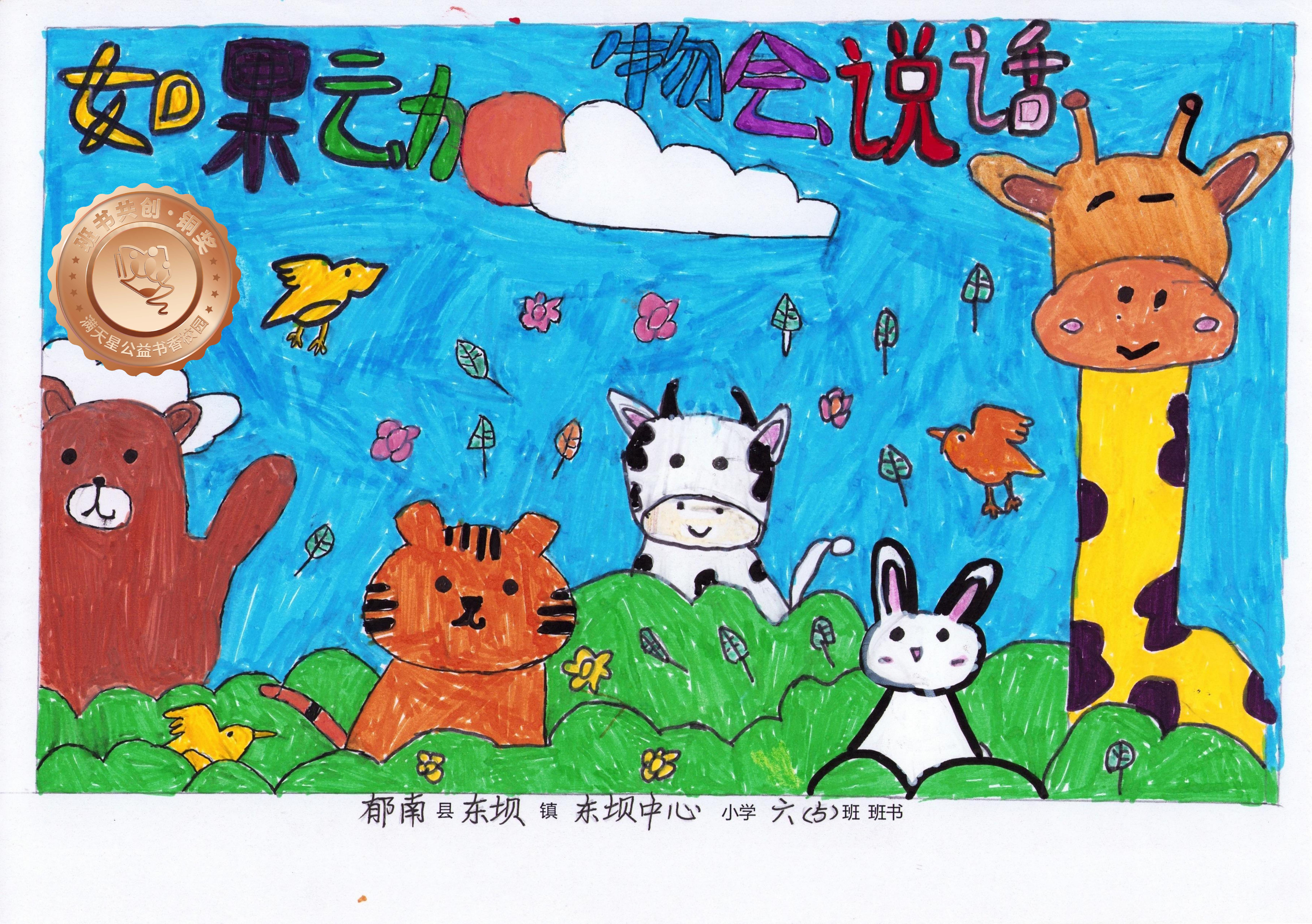 郁南县铜奖 | 《如果动物会说话》