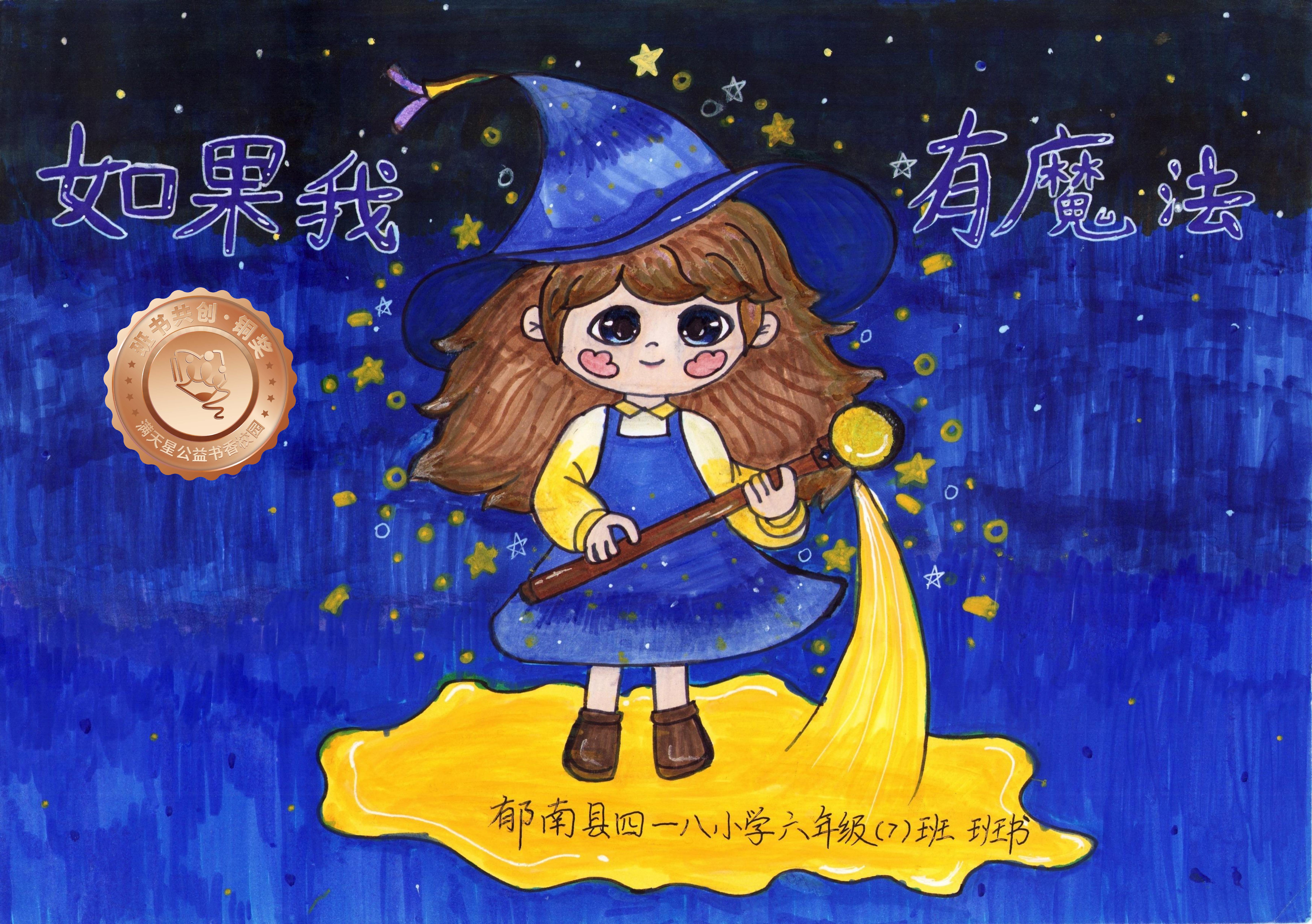 郁南县铜奖 | 《如果我有魔法》