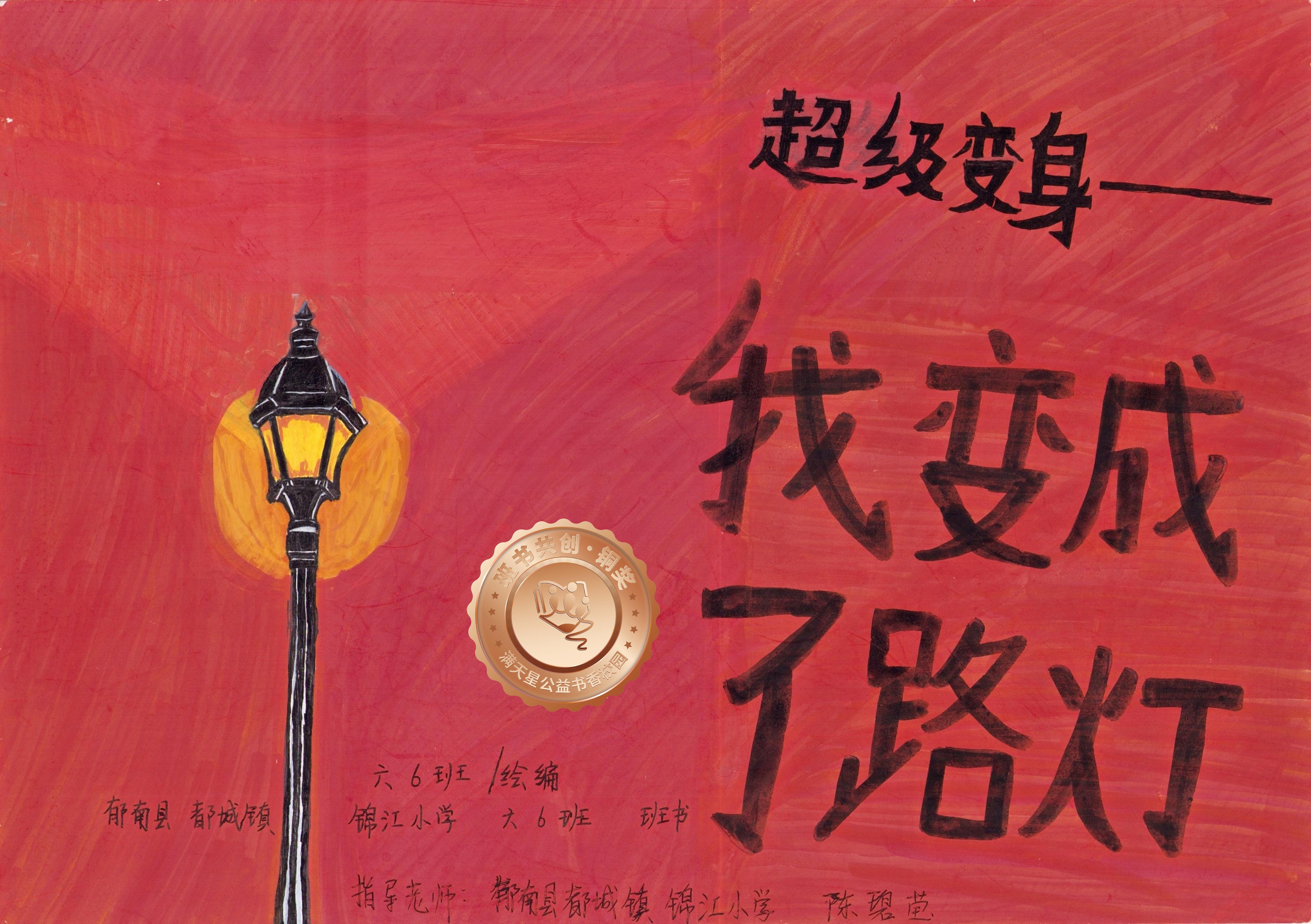 郁南县铜奖 | 《超级变身—我变成了路灯》
